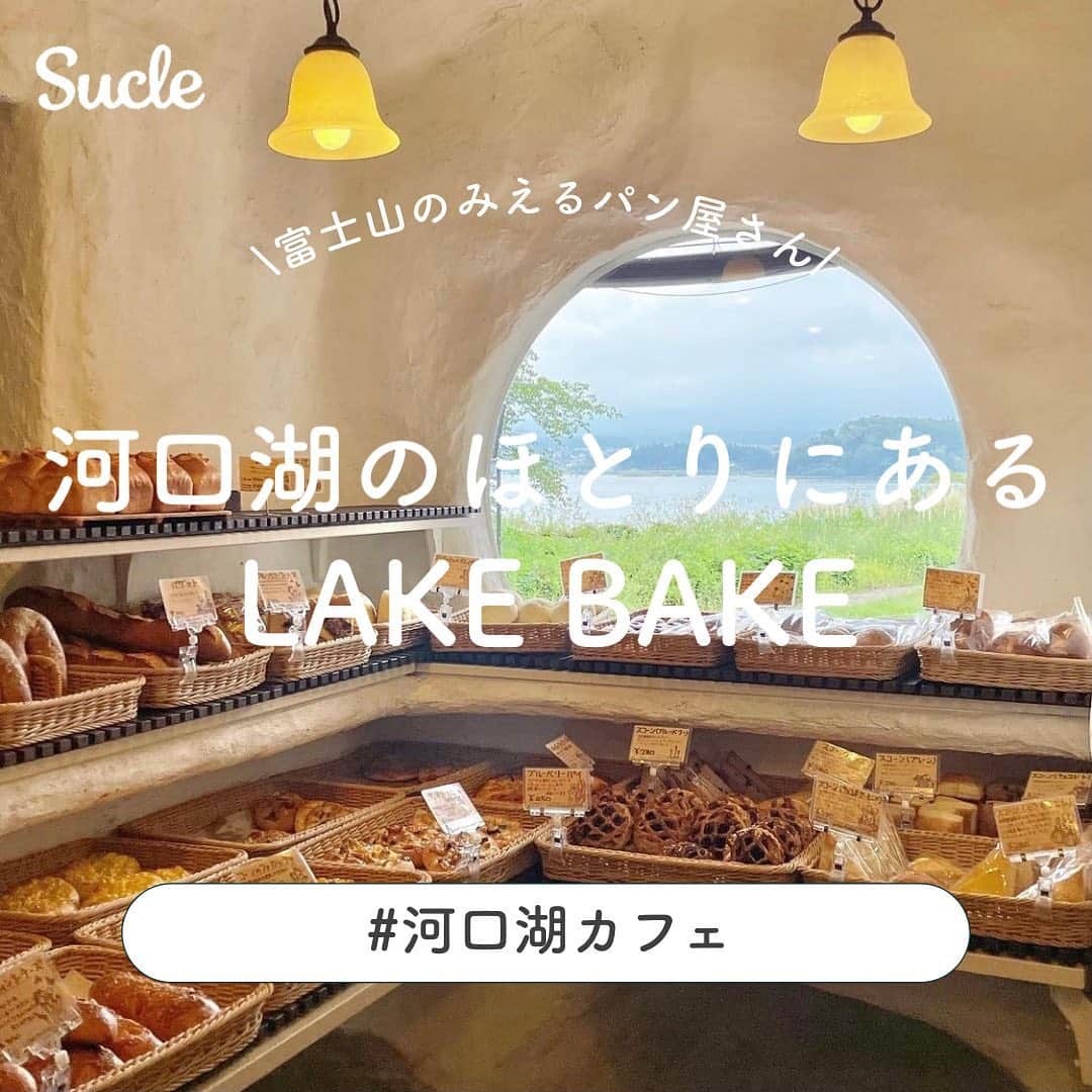 SUCLEさんのインスタグラム写真 - (SUCLEInstagram)「#lakebake  ⁡ 河口湖のほとりにあるパン屋さん＆カフェ🍞☕️ 絶景が見えるカフェだと話題なんです.ᐟ.ᐟ  ぜひチェックしてみてくださいᐝ  photo by @yun_cafe.0127 @kana_156 @5_ay_ @sap.nn  ⁡ @sucle_ では紹介する写真を募集中👧🏻 タグ付けやハッシュタグをつけてくれた投稿からもピックアップした写真をリポストしています！ #sucle をつける か このアカウントをタグ付けして投稿してね📸 ⁡  #sucle #シュクレ#テラス #テラスカフェ #テラス席 #絶景スポット #絶景カフェ #日本の絶景 #絶景ドライブ #lakebake #lakebakecafe #河口湖カフェ #河口湖観光 #静岡カフェ  #静岡旅行 #静岡観光 #お出掛けスポット #テラススポット #スポット #レイクベイク #レイクベイクカフェ #パン屋 #パン屋さん #パン屋巡り #パン屋さん巡り #パン好きな人と繋がりたい」9月14日 20時11分 - sucle_