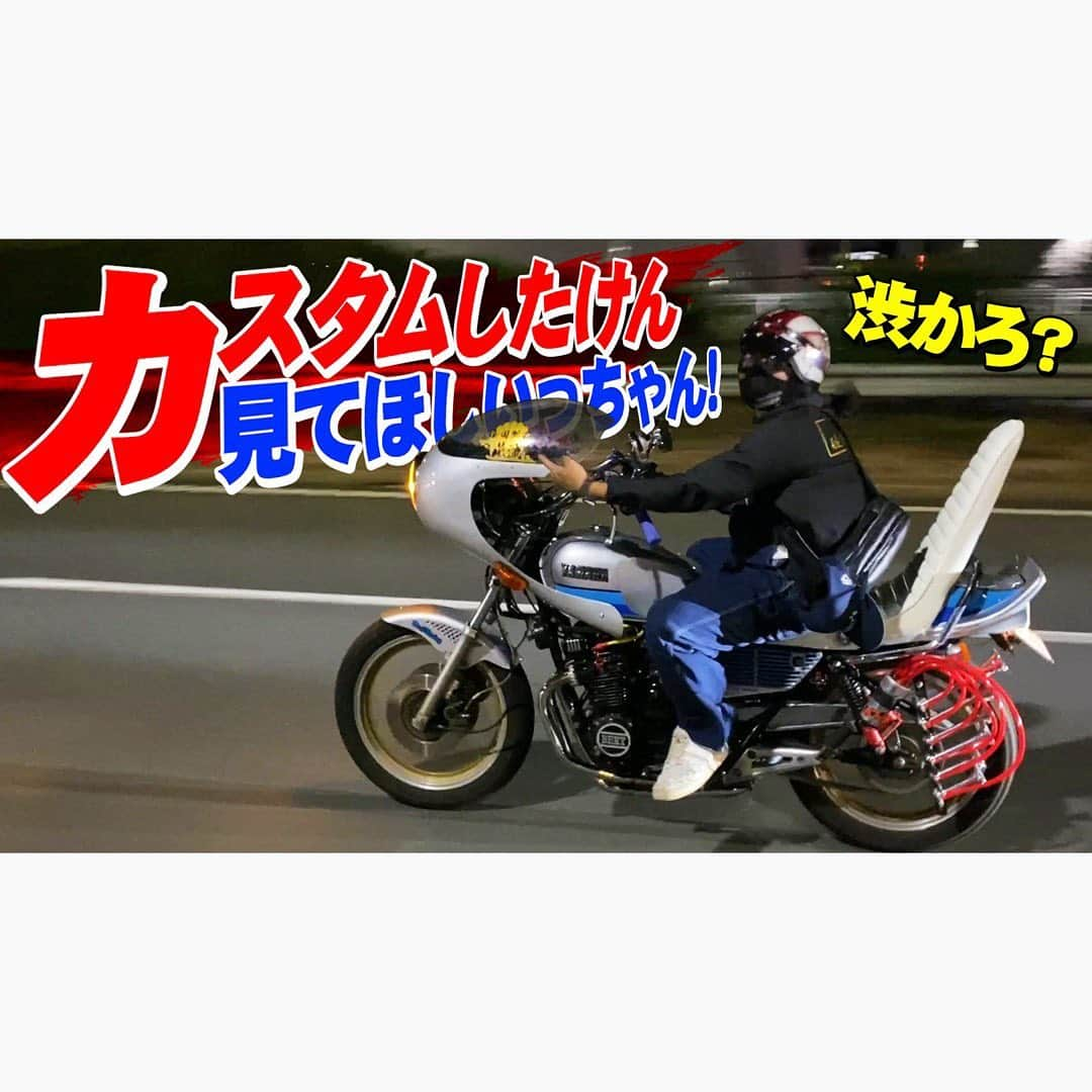 佐田正樹さんのインスタグラム写真 - (佐田正樹Instagram)「お待たせし過ぎたXJ走行動画  YouTube動画アップしました‼︎ 見らんとくらさるーぜ‼︎  #総長系YouTuber  #SATAbuilders #作田 #作田ブルースカイ晴男 #つくるた #旧車 #単車 #バイク #ナイトツーリング #XJ400」9月14日 21時24分 - satakisama