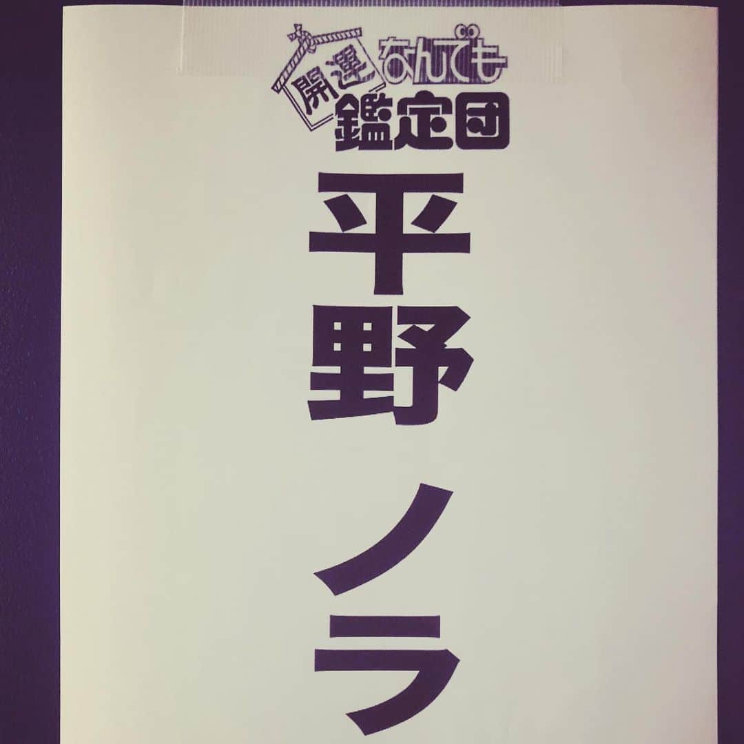 平野ノラさんのインスタグラム写真 - (平野ノラInstagram)「なんでも鑑定団でした！  #なんでも鑑定団 #両親が喜んでくれました #平野ノラ #okバブリー」9月14日 22時39分 - noranoranora1988