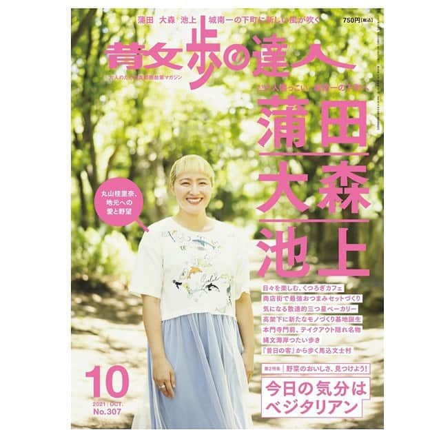 丸山桂里奈さんのインスタグラム写真 - (丸山桂里奈Instagram)「散歩の達人10月号、ぜひよろしくお願いします。私の地元、大森、そして蒲田、池上特集です‼️‼️‼️‼️ スタッフの皆様、ありがとうございました😊 表紙はとにかくテンション上がりますねっ🦀  #散歩の達人 #10月号 #地元 #大森蒲田池上 #足裏喜ぶ #くるぶししっかりめで #みなさまぜひチェックお願いします #また明日も良き日に #今日もありがとうございました #いい意味で #インスタバエ」9月14日 22時47分 - karinamaruyama