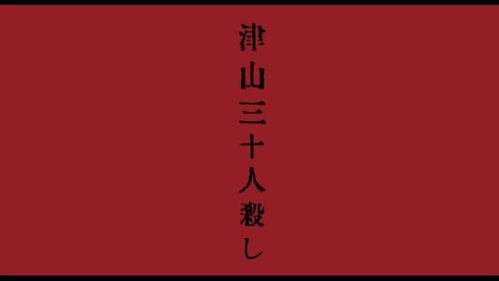 森永理科のインスタグラム：「次のPSYCHOSIS は「津山三十人殺し」です。 高取英の代表作のひとつです。 さて、どうしてやろうかしら… ありがたいことにキャストが続々と決まって来てもいるのですが、新しい出会いも求めてオープンオーディションを行います。 役者でなくても構いません。私と何か創ったら面白いんでは？ってちょっと思ったら飛び込んできでオッケーです。 詳細はもすこし先です。 それまで、どうか元気にお過ごしください。  #サイコシス」