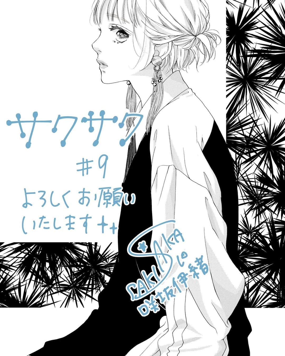 咲坂伊緒のインスタグラム：「別マ11月号発売です！ 『サクラ、サク。』は第9話が掲載  どうぞよろしくお願い致します〜！！」