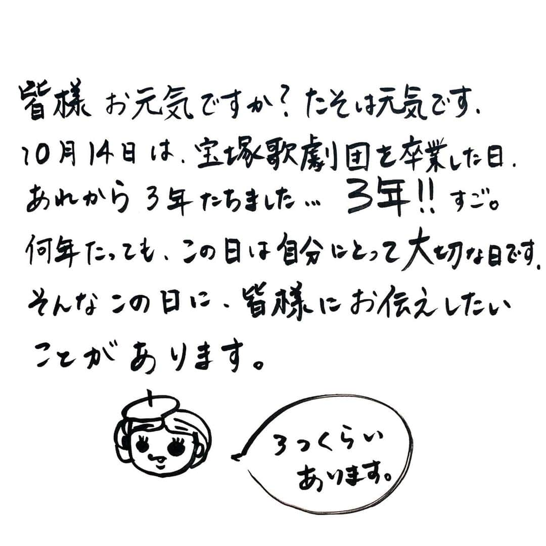 天真みちるのインスタグラム：「皆様、お久しぶりです。たそです。 インスタ更新するよ！とインスタライブで宣言してからこの為体。本当ごめんなさい。。 でも今日は、今日だけは更新するわよ♪  今日10月14日は、宝塚歌劇団を卒業した日です。 去年は、あと10分で15日になってまう！というギリギリなタイミングで更新したので、今年は日付変更した瞬間に投稿したいと思います。あまりにも極端ですな。  2018年に卒業してから、3年が経ちました。 皆様のおかげで天真は元気にやってます。本当にありがとうございます。 何年経っても、大切なこの日に、皆様にお伝えしたいことがあります。  その①会社を設立しました この度、『株式会社たその会社』を設立しました。 歌って踊れるサラリーマンから 歌って踊れる社長になりました(^^)  その②『こう見えて元タカラジェンヌです』の続編の連載が始まります！ 2019年10月14日に連載が始まり、 2020年10月14日に書籍化を発表した『こう見えてMJ』の続編が、 2021年10月14日の朝10時から始まります。よろしくお願いします(^^)  その③オフィシャルホームページがオープンします！ 起業に伴い、これまで歌って踊れるサラリーマンとしてどの様な仕事をしてきたのか、現在どの様な仕事をしているのか、お仕事の依頼についてなどをまとめたホームページがオープンします。 URLは、プロフィール欄に載せますね(^^)  そして、、、 私事ですが、この度結婚しました。 お相手は10年来の友人です。  経緯などは追々、『こう見えて元タカラジェンヌです』の続編で綴っていこうと思います。 よろしければご覧ください(^^)  皆さま、今後とも末長くよろしくお願いいたします(^^)  天真みちる たそ  #たそ結婚したってよ #こう見えて元タカラジェンヌです続編やるってよ」