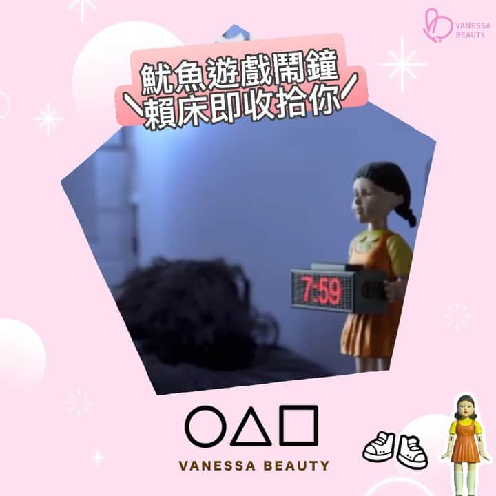 のインスタグラム：「我都好想要呢款鬧鐘🤣 番工賴床即出箭收拾你！ . . 小心夜晚煲劇煲到肚餓，因為實在太刺激緊張，好難Stop： www.vanessabeauty.com.hk/categories/零食 . ------------------------- _____ 🌻🌻🌻🌻🌻🌻🌻🌻🌻🌻🌻 Follow我哋專頁，收看即時動態資訊喇💖💖 Facebook: VanessaBeautyLtd IG：vanessabeautystore 官網：www.vanessabeauty.com.hk 電話：3460 4846 / 6823 7098 即Follow埋我哋MEWE，第一時間收到獨家情報：https://mewe.com/i/vanessabeauty .  #魷魚遊戲 #魷魚遊戲🦑 #一二三木頭人 #一二三木頭人鬧鐘 #SquidGame #squidgameclock #🔘🔺🔲 #🔘🔺⭐️☂️ #○△□ #WFH夜晚狂煲劇 #今年睇過最好睇既劇集 #一二三木頭人機械人 #123紅綠燈 #爆紅韓劇 #好睇到停唔到」