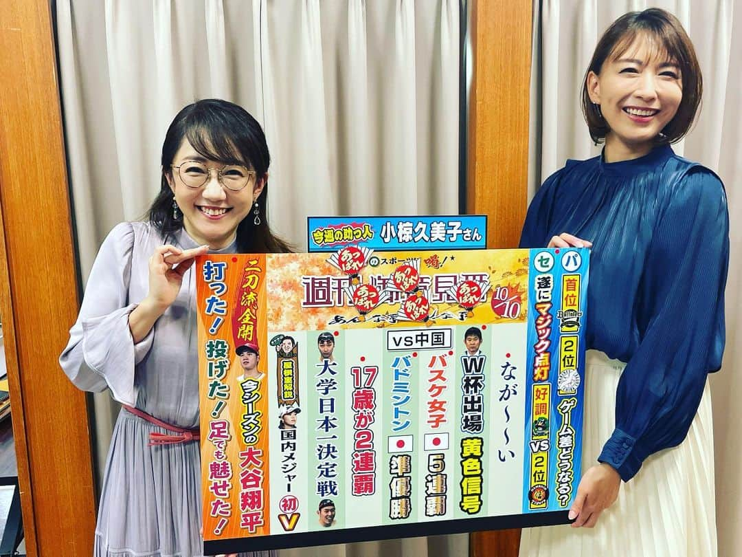 TBS「サンデーモーニング」さんのインスタグラム写真 - (TBS「サンデーモーニング」Instagram)「10月10日放送のサンデーモーニング スポーツコーナー「週刊御意見番」 あっぱれ5個 でした！  今週の助っ人は オグシオのオグこと小椋久美子さん✨️  オリックス強いですね！ 山本由伸投手の14連勝✨️ このまま優勝してしまうのでしょうか！ 明後日からロッテとオリックスの直接対決3連戦！ ワクワクですね👍 座してプレーボールを待ちましょう！  セリーグはヤクルト 阪神の天王山 今日はヤクルトのベテラン石川投手が先発予定ですね☺ 機動力でかき乱す阪神をどう抑えるのか注目です！  大谷選手お疲れさまでした！ 来シーズンも大暴れ期待してます！！  #TBS#サンデーモーニング#御意見番 #関口宏 #張本勲 #張さん#あっぱれ#小椋久美子」10月10日 11時19分 - sunday_m_tbs