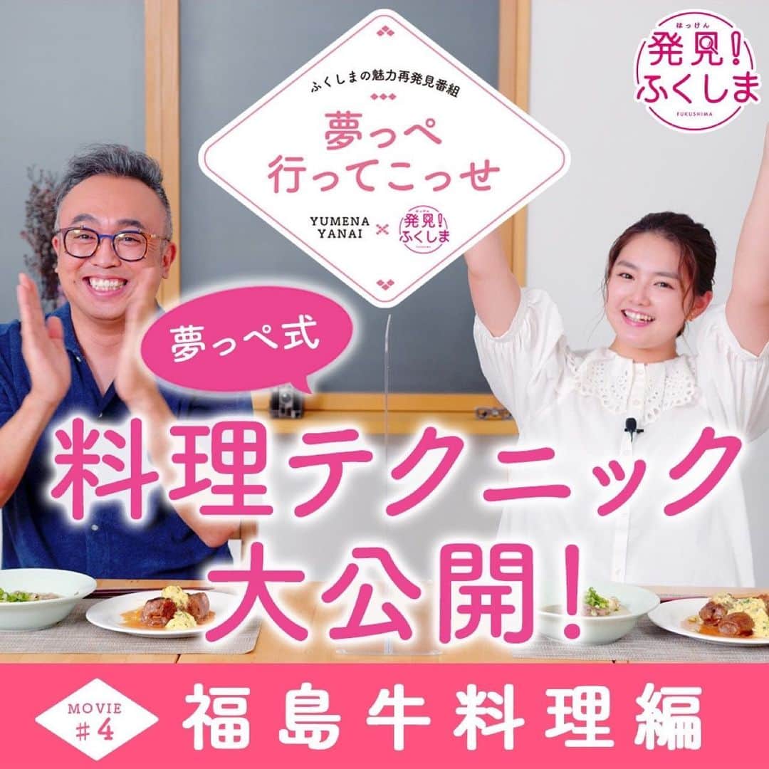 箭内夢菜のインスタグラム：「「発見！ふくしま」連載動画企画の第4話が公開されました！  前回に引き続き福島を中心にマルチに活躍されるタレント・藤原カズヒロさんをお迎えして、  私の実家で食べている料理を作りました。もし良かったら皆さんも作ってくださいね！  動画を見るにはYoutubeで「発見！ふくしま」で検索していただくか  「発見！ふくしま」のWEBサイトからご視聴いただけます︎☺︎  ストーリーやハイライトにリンクを貼るので、そちらからもぜひ*ﾟ   #発見ふくしま」