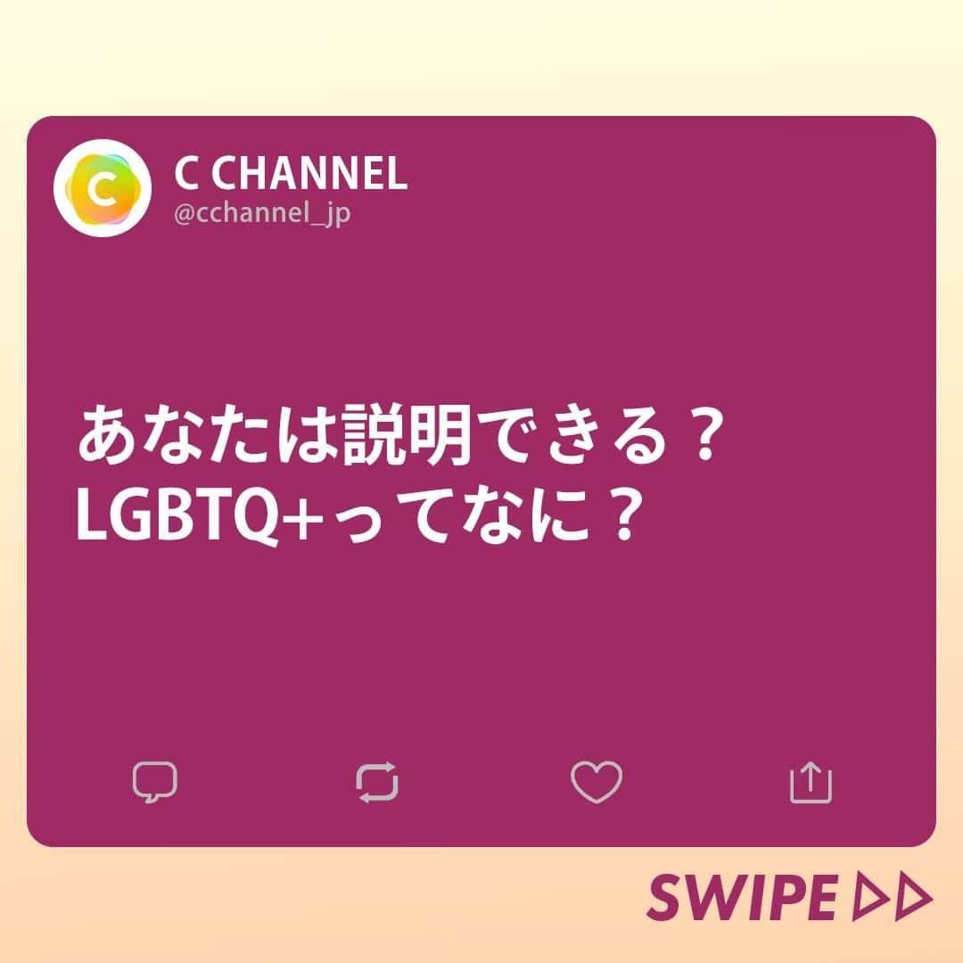 C CHANNELさんのインスタグラム写真 - (C CHANNELInstagram)「あなたは説明できる？LGBTQ+ってなに？🏳️‍🌈 . Follow 🌼 @cchannel_jp 🎵 . 「LGBTQ+」という言葉を聞いたことがありますか？ 今回は基礎知識をわかりやすく一から解説します。 初めて聞いた人もすでに知っている人も、この機会に多様な社会のありかたへの理解を一緒に深めましょう！ . . 【そもそも説明できる？LGBTとは】 ・レズビアン(女性として女性が好き) ・ゲイ(男性として男性が好き) ・バイセクシュアル(男性も女性も好き) ・トランスジェンダー(性自認が出生時に割り当てられた性別とは異なる) の頭文字をとったセクシュアルマイノリティを示す。 .　 しかし、人の性自認や性的指向は人の数だけ存在し、LGBTはその中のほんの4つに過ぎない。 . 【ここ数年でよく聞く「LGBTQ+」の「Q」と「＋」は何の頭文字？】 「Q」とは「クエスチョニング(Questioning)」:自身の性自認や性的指向が定まっていない、もしくは意図的に定めていないセクシュアリティ または「クィア(Queer)」:セクシュアルマイノリティ全体を包括する言葉 . 「＋」とは何かの頭文字ではなく、他にも様々なセクシュアリティが存在することを示している。 . 例えば「Xジェンダー」「パンセクシュアル」「Aセクシュアル」「Aロマンティック」 . 【「性自認」や「性的指向」ってどういう意味？性に関する4つの要素】 「身体の性」:生まれた時に性器の形状などから割り当てられた性別 「性自認」:心の性。自分は「女性/男性/中性/どちらでもない」などと自分自身の性別に対する認識 「性的指向」:恋愛や性愛の感情が、どんな性別に向くか(向かないか)ということ 「性表現」:自分をどんな性として表現するか、振る舞うかということ .　 これら要素の組み合わせによって多様な性のあり方が存在する。 .　　　　　　 さらにこれら性要素は、 「今まで自分は女性だと自認していたけど、最近はXジェンダー寄りかもしれないな〜」などと、その時や場面で変わる可能性もある。 . . 【10月11日は国際カミングアウトデー】 性自認や性的指向をカミングアウトした人々を祝い、人々の認知向上を目指した記念日。 . 《もしも身近な人からカミングアウトしてもらったときは…》 ①最後までしっかり話を聴く ②「そうなんだ、教えてくれてありがとう」と受け止める ③必要に応じて「何か困っていることはない？」など聞く . 大事なことは相手がカミングアウトしたことと、その勇気に対して感謝と尊重を示すこと。 . 《⚠️カミングアウトされた後、絶対にアウティングは行わない》 本人の許可なく第三者に話してしまうことをアウティングという。 「善意」で行ったかどうかは関係なく、信頼を裏切り、相手を傷つける行為になる。 また、はっきりと言わずとも「カミングアウトしちゃいなよ！」などとはやしたてるようなカミングアウトの強要も同様、行うべきではない。 これらは重大な人権侵害にあたる。 . カミングアウトデーは決してカミングアウトを「強制」する日ではない。 . . 最後まで見ていただいて、ありがとうございました！ . 気に入ったらいいねと保存お願いします♡ . 【監修】 苅部 淳 麹町皮ふ科・形成外科クリニック院長、予防医療研究協会協会理事長 GID（性同一性障害）学会正会員 所属 順天堂大学医学部を卒業後、東京大学附属病院で初期研修を行い、東京大学附属病院形成外科に入局。埼玉医科大学形成外科助教、山梨大学形成外科助教・医局長を経て現職。 乳房再建術、性適合手術も行っている。 傍ら、世界にも類を見ない少子高齢化社会に突入する日本の未来のために新たな「医療」「医学」の在り方を研究、提言する予防医療研究協会の理事長として、予防医療の重要性を訴えている。 . ♯シーチャンネルがやってることをやってみた 投稿者募集中✨ C CHANNELのアカウントで紹介されたヘアメイク、DIY、レシピを実際にやって、「#シーチャンネルがやってることをやってみた 」タグを付けてInstagramに投稿してください✨ アカウントで紹介させていただきます😄 . . #LGBTQ#LGBTQ🌈#LGBTQ🏳️‍🌈#🏳️‍🌈#LGBT#セクシュアルマイノリティ#性的指向#性自認#レズビアン#ゲイ#バイセクシュアル#トランスジェンダー#性同一性障害#セクシュアリティ#ジェンダー#セクマイ#同性愛#同性婚#カミングアウト#ジェンダーレス#ノンバイナリー#Xジェンダー#パンセクシュアル#Queer#性教育#中性#中性的#カップル#cchanライフスタイル」10月10日 14時50分 - cchannel_jp