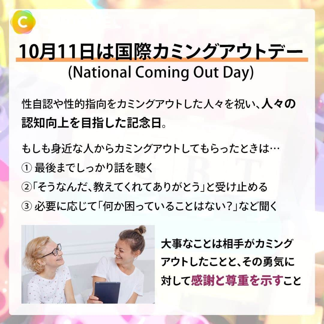 C CHANNELさんのインスタグラム写真 - (C CHANNELInstagram)「あなたは説明できる？LGBTQ+ってなに？🏳️‍🌈 . Follow 🌼 @cchannel_jp 🎵 . 「LGBTQ+」という言葉を聞いたことがありますか？ 今回は基礎知識をわかりやすく一から解説します。 初めて聞いた人もすでに知っている人も、この機会に多様な社会のありかたへの理解を一緒に深めましょう！ . . 【そもそも説明できる？LGBTとは】 ・レズビアン(女性として女性が好き) ・ゲイ(男性として男性が好き) ・バイセクシュアル(男性も女性も好き) ・トランスジェンダー(性自認が出生時に割り当てられた性別とは異なる) の頭文字をとったセクシュアルマイノリティを示す。 .　 しかし、人の性自認や性的指向は人の数だけ存在し、LGBTはその中のほんの4つに過ぎない。 . 【ここ数年でよく聞く「LGBTQ+」の「Q」と「＋」は何の頭文字？】 「Q」とは「クエスチョニング(Questioning)」:自身の性自認や性的指向が定まっていない、もしくは意図的に定めていないセクシュアリティ または「クィア(Queer)」:セクシュアルマイノリティ全体を包括する言葉 . 「＋」とは何かの頭文字ではなく、他にも様々なセクシュアリティが存在することを示している。 . 例えば「Xジェンダー」「パンセクシュアル」「Aセクシュアル」「Aロマンティック」 . 【「性自認」や「性的指向」ってどういう意味？性に関する4つの要素】 「身体の性」:生まれた時に性器の形状などから割り当てられた性別 「性自認」:心の性。自分は「女性/男性/中性/どちらでもない」などと自分自身の性別に対する認識 「性的指向」:恋愛や性愛の感情が、どんな性別に向くか(向かないか)ということ 「性表現」:自分をどんな性として表現するか、振る舞うかということ .　 これら要素の組み合わせによって多様な性のあり方が存在する。 .　　　　　　 さらにこれら性要素は、 「今まで自分は女性だと自認していたけど、最近はXジェンダー寄りかもしれないな〜」などと、その時や場面で変わる可能性もある。 . . 【10月11日は国際カミングアウトデー】 性自認や性的指向をカミングアウトした人々を祝い、人々の認知向上を目指した記念日。 . 《もしも身近な人からカミングアウトしてもらったときは…》 ①最後までしっかり話を聴く ②「そうなんだ、教えてくれてありがとう」と受け止める ③必要に応じて「何か困っていることはない？」など聞く . 大事なことは相手がカミングアウトしたことと、その勇気に対して感謝と尊重を示すこと。 . 《⚠️カミングアウトされた後、絶対にアウティングは行わない》 本人の許可なく第三者に話してしまうことをアウティングという。 「善意」で行ったかどうかは関係なく、信頼を裏切り、相手を傷つける行為になる。 また、はっきりと言わずとも「カミングアウトしちゃいなよ！」などとはやしたてるようなカミングアウトの強要も同様、行うべきではない。 これらは重大な人権侵害にあたる。 . カミングアウトデーは決してカミングアウトを「強制」する日ではない。 . . 最後まで見ていただいて、ありがとうございました！ . 気に入ったらいいねと保存お願いします♡ . 【監修】 苅部 淳 麹町皮ふ科・形成外科クリニック院長、予防医療研究協会協会理事長 GID（性同一性障害）学会正会員 所属 順天堂大学医学部を卒業後、東京大学附属病院で初期研修を行い、東京大学附属病院形成外科に入局。埼玉医科大学形成外科助教、山梨大学形成外科助教・医局長を経て現職。 乳房再建術、性適合手術も行っている。 傍ら、世界にも類を見ない少子高齢化社会に突入する日本の未来のために新たな「医療」「医学」の在り方を研究、提言する予防医療研究協会の理事長として、予防医療の重要性を訴えている。 . ♯シーチャンネルがやってることをやってみた 投稿者募集中✨ C CHANNELのアカウントで紹介されたヘアメイク、DIY、レシピを実際にやって、「#シーチャンネルがやってることをやってみた 」タグを付けてInstagramに投稿してください✨ アカウントで紹介させていただきます😄 . . #LGBTQ#LGBTQ🌈#LGBTQ🏳️‍🌈#🏳️‍🌈#LGBT#セクシュアルマイノリティ#性的指向#性自認#レズビアン#ゲイ#バイセクシュアル#トランスジェンダー#性同一性障害#セクシュアリティ#ジェンダー#セクマイ#同性愛#同性婚#カミングアウト#ジェンダーレス#ノンバイナリー#Xジェンダー#パンセクシュアル#Queer#性教育#中性#中性的#カップル#cchanライフスタイル」10月10日 14時50分 - cchannel_jp