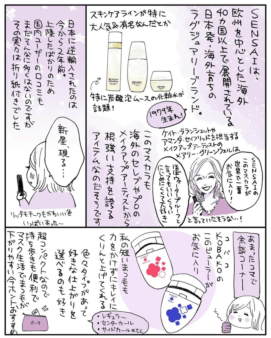 ミツコさんのインスタグラム写真 - (ミツコInstagram)「10年以上ヘレナのマスカラを愛用し続けてきたわたしに、SENSAIのマスカラという新たな風が吹いた話🌬  #ミツコスメ #マスカラ #ヘレナルビンスタイン #センサイ #コバコ #コスメ #エッセイ漫画 #コミックエッセイ #美容 #コミック #漫画 #helenarubinstein #sensai #kobako #化粧品 #イラストエッセイ #絵日記」10月10日 16時58分 - __3__2__5__
