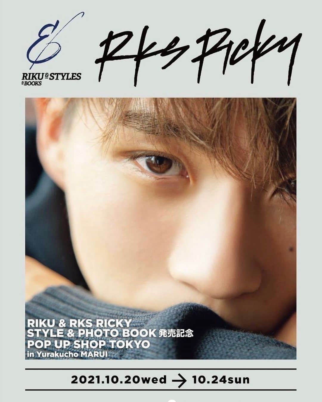平野莉玖のインスタグラム：「みなさんこんばんは😊  【RIKU ＆ RKS RICKY STYLE & PHOTO BOOK発売記念 POP UP SHOP in TOKYO】  開催まで残りわずかとなりました‼️ みなさまに早くお会いしたくてワクワクしてます😆 POPUP先行販売商品や限定商品もご用意させて頂いておりますので是非よろしくお願い致します😌  会場では混雑を避ける為対応できないこともあるかと思いますがご了承下さいますようお願い申し上げます🙇‍♂️  できる限りのご対応させて頂きますのでよろしくお願い致します😊  みなさまのご来店心よりお待ち致しております😌  会場:YURAKUCHO MARUI(有楽町マルイ) 住所: 〒100-0006 東京都千代田区有楽町２丁目７−１ 有楽町マルイ８階 期間:2021年10月20日(水)~10月24日(日) 営業時間:AM11:00〜PM20:00  #RKSRICKY #RKS #リクスリッキー #RIKU #平野莉玖」