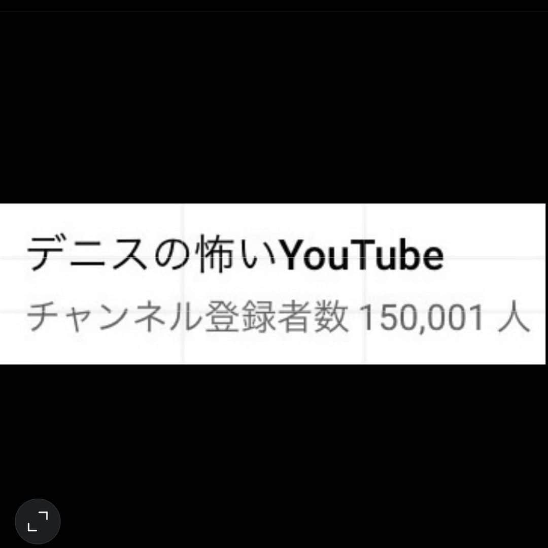 松下 宣夫のインスタグラム：「来た💪💪  #デニスの怖いYouTube #デニ怖 #デニス #ジッピープロダクション #やはりプロの技術は凄い！ #これからも宜しくお願いします！！」