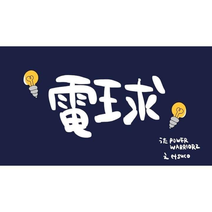 etsucoのインスタグラム：「👨🏻‍🦱💡🧔🏻‍♂️💡👨🏻‍🍳💡👨🏻💡 ・ 【MV】 電球 / POWER WARRIORZ @powerwarriorz  @samurai_azuma  @nrska20  @licolionnrs  @megahorn_megaryu  ・ イラスト担当させていただきました☺️ ・ 愛すべき先輩方のおかげで自分にとってもいい経験になり、また新しいことへの挑戦も芽生えてきました🤩 ・ 色んな方に観てもらえますように😚 https://youtu.be/MGDsLqxo2IQ ・ Youtubeで「電球 MV」と検索していただいても観れますっ❤️‍🔥❤️‍🔥❤️‍🔥 ・ 暗い世の中を明るく照らす、本当の意味を知ると🙈🙊🙈🙊めちゃくちゃイケてる曲です！デジタル配信も開始してるのでジャンジャンDLしちゃってください！ ・ 僕らはソケットなのでこれからいい電球を探したいと思います← ・ 👨🏻‍🦱💡🧔🏻‍♂️💡👨🏻‍🍳💡👨🏻💡 ・ ・ #powerwarrioz #電球 #mv #illustration #etsuco #music #video #youtube #itunes #そうゆうことだろ #電球とソケットはセットに限る」
