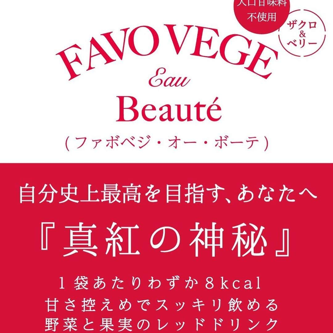 安井友梨さんのインスタグラム写真 - (安井友梨Instagram)「私が2年前から開発、試作してきた究極の赤汁‼️  いよいよお披露目です💗💗💗  身体の巡りを良くすること。  ビーツ界の神様が作った 最強の北海道ビーツを含め、 100種類以上の野菜フルーツ、 スーパーフード、美容成分を配合しました㊙️㊙️  天然のオリゴ糖、腸内環境を整える、コレステロールの抑制、老廃物排出‼️  体を温める効果もあり、 冷え性の方にも！‼️  FAVOVEGE Eau Beauté（ファボベジ・オー・ボーテ）遂にデビュー㊙️㊙️㊙️㊙️  ↓↓↓↓  販売記念セール💗💗💗 @favo_link   #赤汁 #アンチエイジング #美と健康 #ダイエット」10月10日 23時09分 - yuri.yasui.98