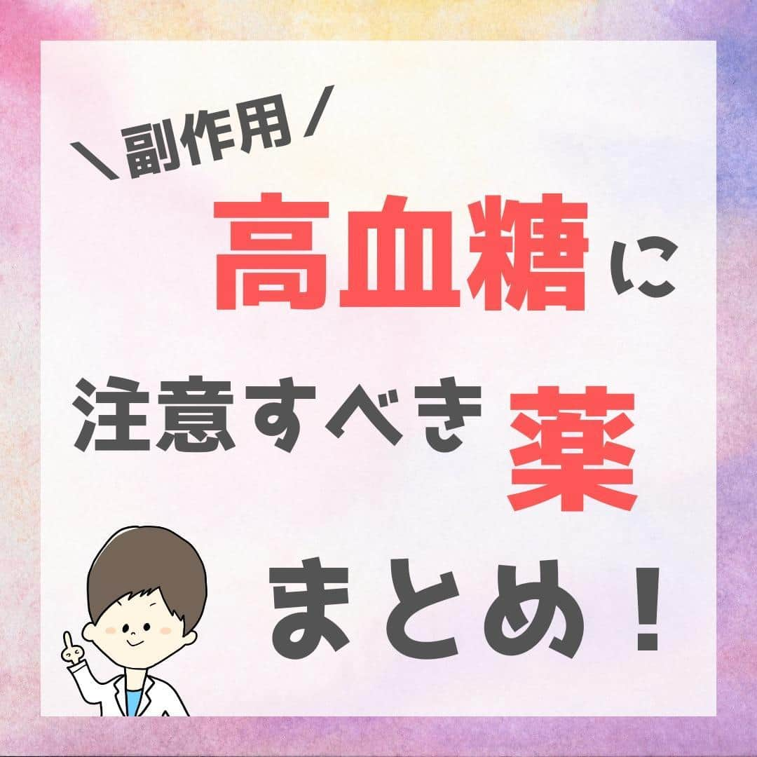 ひゃくさんさんのインスタグラム写真 - (ひゃくさんInstagram)「どーも、病院薬剤師のひゃくさんです！  今回は高血糖に注意すべき薬についてです🎉  簡単にまとめてみましたので参考にしてください🙆‍♂️  詳しくは投稿をご覧下さい🙋  この投稿が良かったと思ったら、ハートやシェア、コメントお願いします✨ 今後の投稿の励みになります🙌」10月11日 19時01分 - 103yakulog