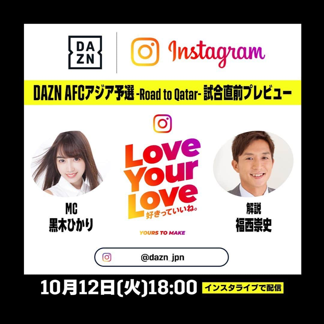 黒木ひかりさんのインスタグラム写真 - (黒木ひかりInstagram)「2021/10/12（火） 18:00-18:30 インスタライブにて配信の DAZN AFCアジア予選-Road to Qatar- 試合前直前プレビューに出演します！  元日本代表 福西崇史さんと一緒に、注目の一戦についてお話します！😆  是非みにきてくださると嬉しいです🙇‍♀️✨」10月11日 18時57分 - kuroki_hikari