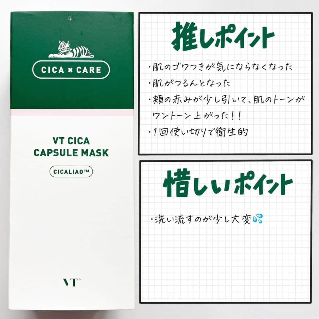 corectyさんのインスタグラム写真 - (corectyInstagram)「【肌悩みの全部に効く！🌿】 . . 今回はVT COSMETICSのCICAカプセルマスクを、corecty編集部の韓国コスメオタク"はるか"がレビューして皆さんにご紹介します🙇🏻‍♀️💕 . . クリーミーで少し硬めの泥のようなテクスチャーのこちらのパックは、毛穴・赤み・くすみ・ニキビ・ゴワつきなど多くの方が抱える肌悩みほぼ全部にアプローチしてくれる、洗い流すタイプのパックになります✨洗顔後、ハーブのようないい香りに癒されながら約10~15分ほど塗って放置するとつるつるもちもち肌に✨肌色がワントーン上がって明るくなります😳流すのが少し大変なので、湯船に浸かりながら使うのもおすすめです🤍1つ1つ個包装で衛生的なのも◎旅行や出張などで持ち運びたい方にもおすすめです！ . . #VT COSMETICS CICAカプセルマスク ¥2,980（税込） . . 《コスメレビュー：はるか》 . #韓国コスメ #コスメレビュー #コスメレポ #シカ #シカコスメ #鎮静 #洗い流すパック #毛穴 #毛穴パック #泥パック #パック #フェイスパック #フェイスマスク」10月11日 20時00分 - corecty_net