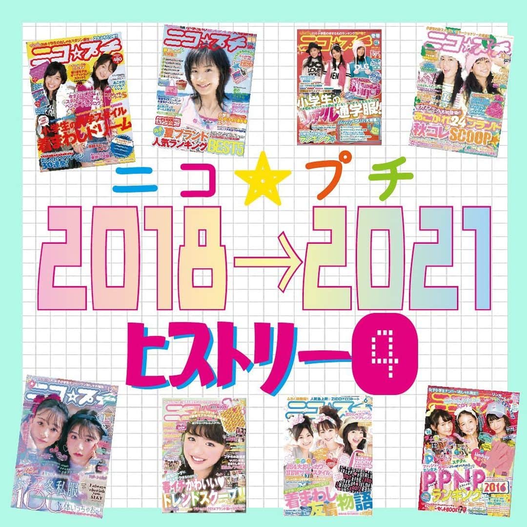 ニコ☆プチのインスタグラム：「ニコ☆プチは今年で15周年⭐️ これでヒストリー紹介は最終回！！！ 2018年から2021年までを紹介するよ！🥰  ハデファッションから大人シンプルが人気になったり、数年でトレンドもどんどん変わっていっておもしろいね♻️👗  ヒストリー紹介は楽しんでもらえたかな？  ニコ☆プチはどんどん進化中💫💫🦄 これからもみなさんとともに全力で走り続けます❤️‍🔥❤️‍🔥  #ニコプチ #ニコプチヒストリー #思い出」