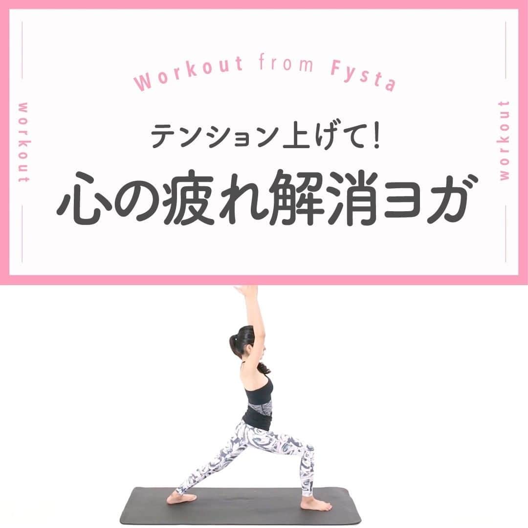Fysta-フィスタ おうちで簡単10分ダイエットアプリのインスタグラム：「【こころとからだのセルフケア🧘🏻‍♂️】 ☑なかなか寝付けない ☑目覚めがスッキリしない ☑食欲がない ☑暴飲暴食しがち ☑目の奥が重い ☑イライラする ☑訳もなく涙が出てくる  ひとつでも当てはまったら自律神経が乱れがちかも…❓ ココロの声に耳を傾けて、リフレッシュヨガで心の疲れを吹き飛ばしましょう💨 ＋ ◆ヴィラバトラー１ 1．片足を大きく後ろへ開き、骨盤は正面に向けます。 2．両手を頭上に伸ばして伸びを感じます 3．後ろ足の膝が曲がらないように注意しましょう ＋ ポーズに集中することで短時間の瞑想状態に😌 深い呼吸を忘れずに✨ FYSTAならランニングも宅トレも体重管理も1つのアプリで！ ------------------------⠀ ＼ アプリストアで『FYSTA-フィスタ』を検索／ プロフィールもチェックしてね　@fystalab⠀ ------------------------ #ダイエット  #ダイエット仲間と繋がりたい #ダイエット仲間募集中 #ヨガ #yoga #ストレスチェック #セルフケア #瞑想 #meditation #メディテーション  #宅トレ #自宅トレーニング #ワークアウト #美容垢 #美ボディ」
