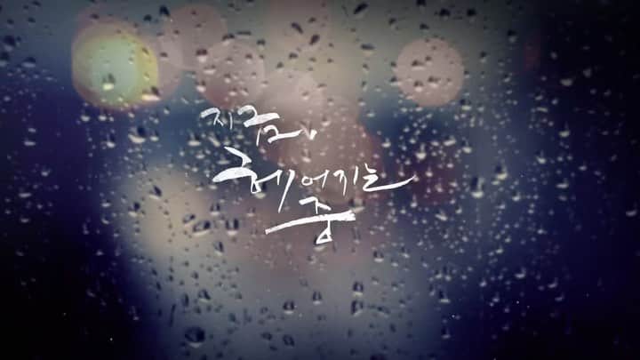 パク・ヒョジュのインスタグラム：「#지금헤어지는중입니다  #moodteaser」