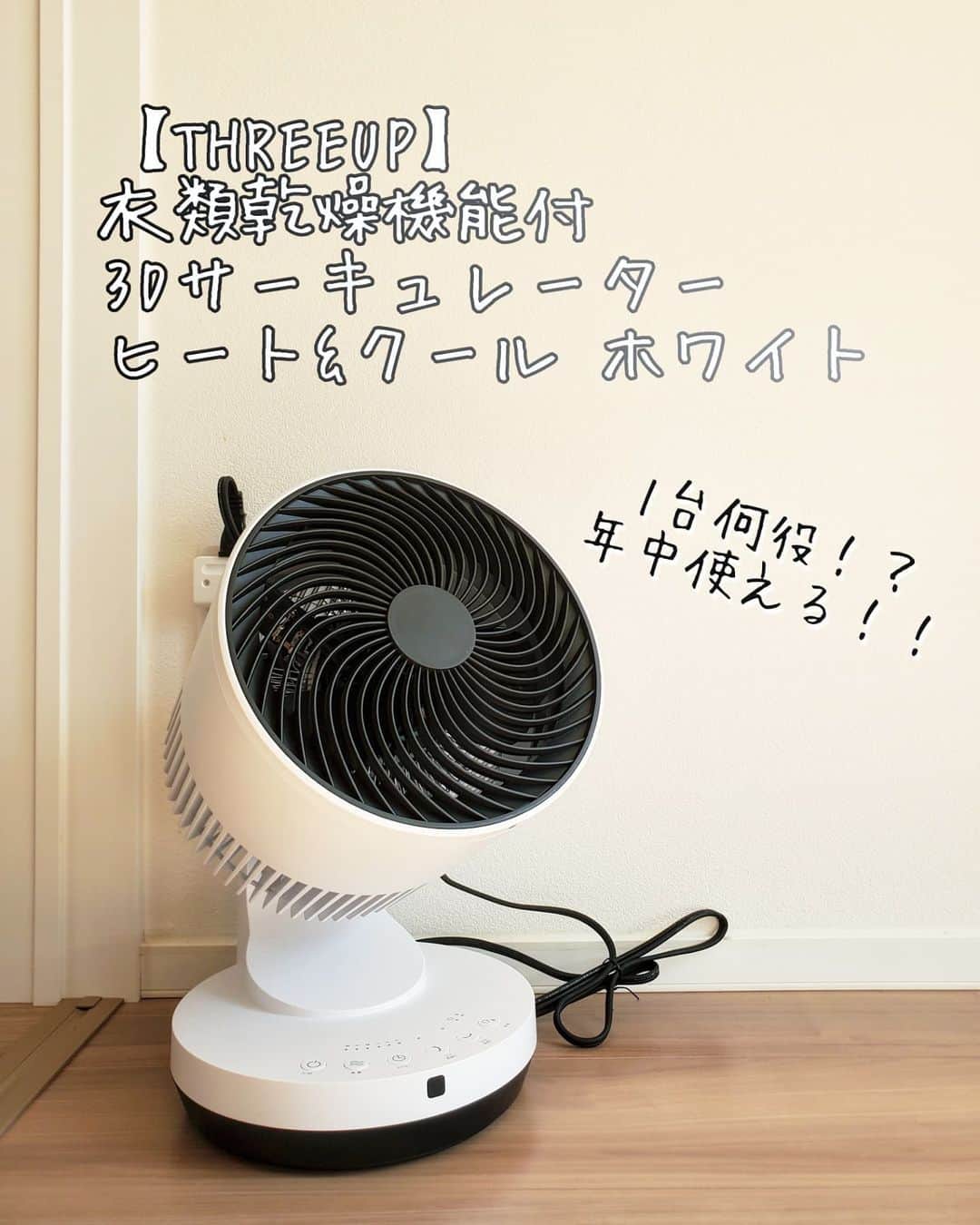 koyukkuma 一条工務店さんのインスタグラム写真 - (koyukkuma 一条工務店Instagram)「• 我が家は部屋干し派。 • もう10年以上部屋干ししてきてて、除湿機＋扇風機で4～6時間ぐらいかな？ 寝てる間に乾かしています！ • その扇風機がずっと調子悪かったので、今回このサーキュレーターが仲間入りしました！ • 1台何役やねん！？ってぐらい多機能。 早速毎日洗濯乾燥に使ってます❤️ • でもこれから寒くなるし、リビングでも使いたいな………… もう1台欲しい～笑 • そう思える、全力でオススメできる商品です🤲 • 【THREEUP】衣類乾燥機能付 3Dサーキュレーター ヒート&クール ホワイトは • @hinatalife で購入できます！ • ■5000円以上（商品代金のみ）のお買物で一回ご使用可能な10％OFFクーポンがあるので、お得にお買い物してくださいね！ • クーポンコード 【koyukkumaismart10】 • 有効期限：～10/31まで ※クーポンは併用不可となります。 • #ひなたライフ #ひなたライフアンバサダー #hinatalife #PR」10月12日 10時56分 - kumasan_ismart