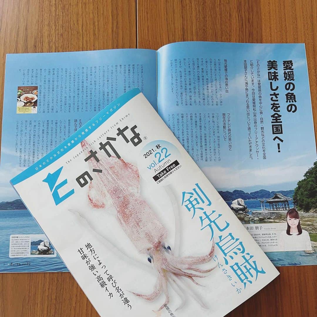 本田朋子さんのインスタグラム写真 - (本田朋子Instagram)「愛媛のフリーマガジン『Eのさかな』にインタビュー記事が掲載されています。 私の故郷・愛媛の大好きな海や美味しい魚のことについてお話させていただいております。  『本田朋子のweekly献立』のP15に掲載の鯛の酒蒸しも、愛媛県産の鯛でレシピを作りました！ ぜひ愛媛県産の鯛で調理してみてください♡  #愛媛 #松山 #フリーマガジン #Eのさかな #本田朋子のweekly献立  #夕飯 #献立 #レシピ #amazon #楽天 #オンラインストア #全国の書店で発売中」10月12日 12時22分 - tomoko_honda_official_phonics