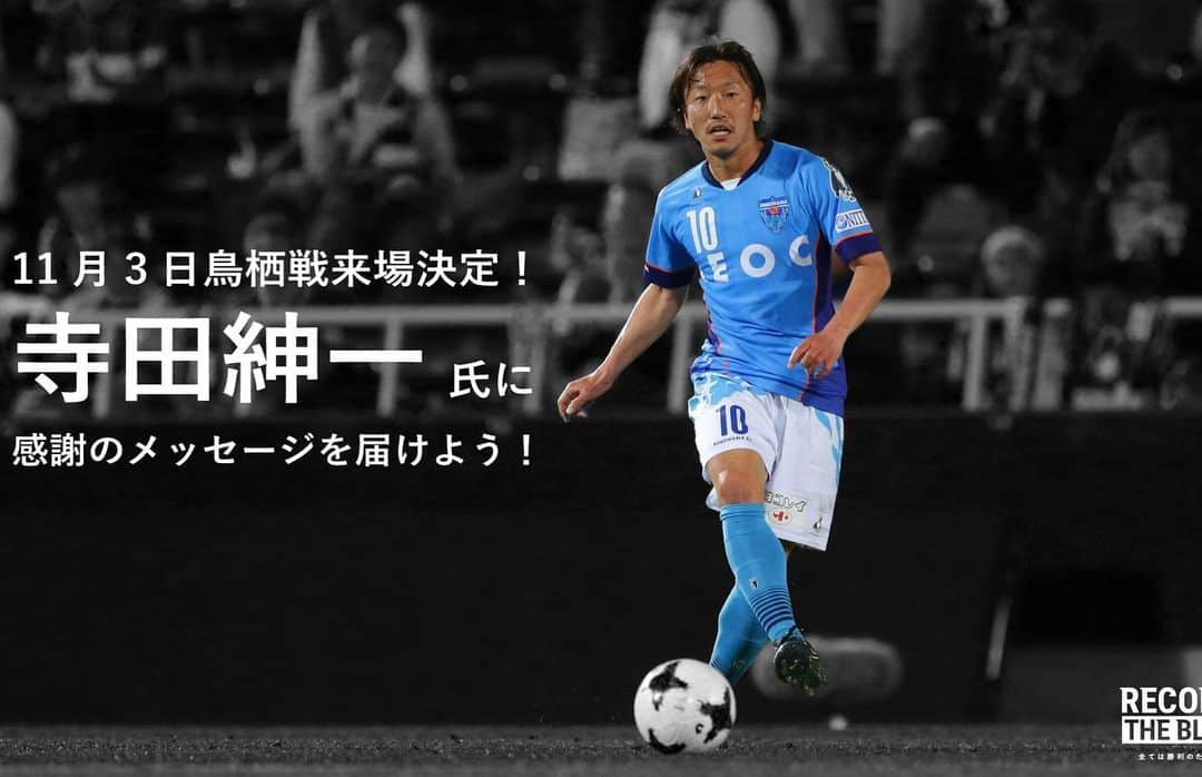 寺田紳一のインスタグラム：「11月3日に横浜FCで引退セレモニーをしていただけることになりました(^^)  このような機会をいただき本当に感謝です‼︎  よろしくお願いします(^o^)  どんな時も楽しんだもん勝ち‼︎  #横浜fc  #引退セレモニー  #感謝 #サッカー #寺田紳一 #どんな時も楽しんだもん勝ち」