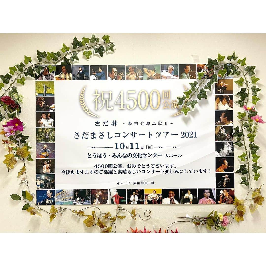 さだまさしさんのインスタグラム写真 - (さだまさしInstagram)「４５００回 明日は４５０１回　 １０月１３日(水)岩手県民会館 頑張るぞ〜💪 ４５００回コンサートに向かう 直前コメントを Ｍass@Ｍaniaのミタがスクープ👀  キョードー東北のみなさん、ありがとう😊 . #とうほうみんなの文化センター  #さだまさし #sadamasashi #さだ工務店 #さだ丼 #さだ丼ツアー #さだまさしコンサート #さだまさしコンサートツアー2021  #まっさマニア #まっさマニアミタ #キョードー東北 #まさしメーター」10月12日 22時37分 - sada_masashi