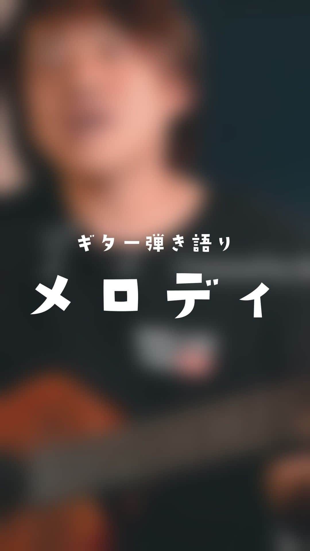 近藤薫のインスタグラム：「玉置浩二さんの名曲「メロディ」を弾き語りました。使用ギター、cordoba.  #ギター弾き語り #ギター初心者 #アコギ弾き語り #アコースティックギター弾き語り #アコースティックギター弾き語り #フィンガーピッキング #アルペジオ奏法 #アルペジオ #歌ってみた #カバーソング #メロディ #玉置浩二 #バラード "ガットギター #cordoba」