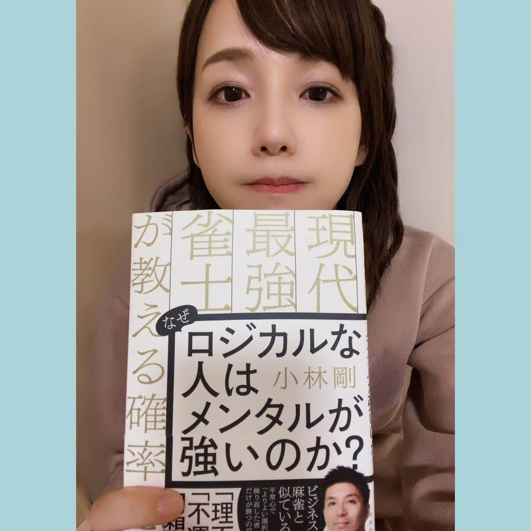 瑞原明奈のインスタグラム：「おかげさまでメンタルはだいぶ強くなった。気がする。   #こばごー本  #やっともらった  #まだ読んでないけど」