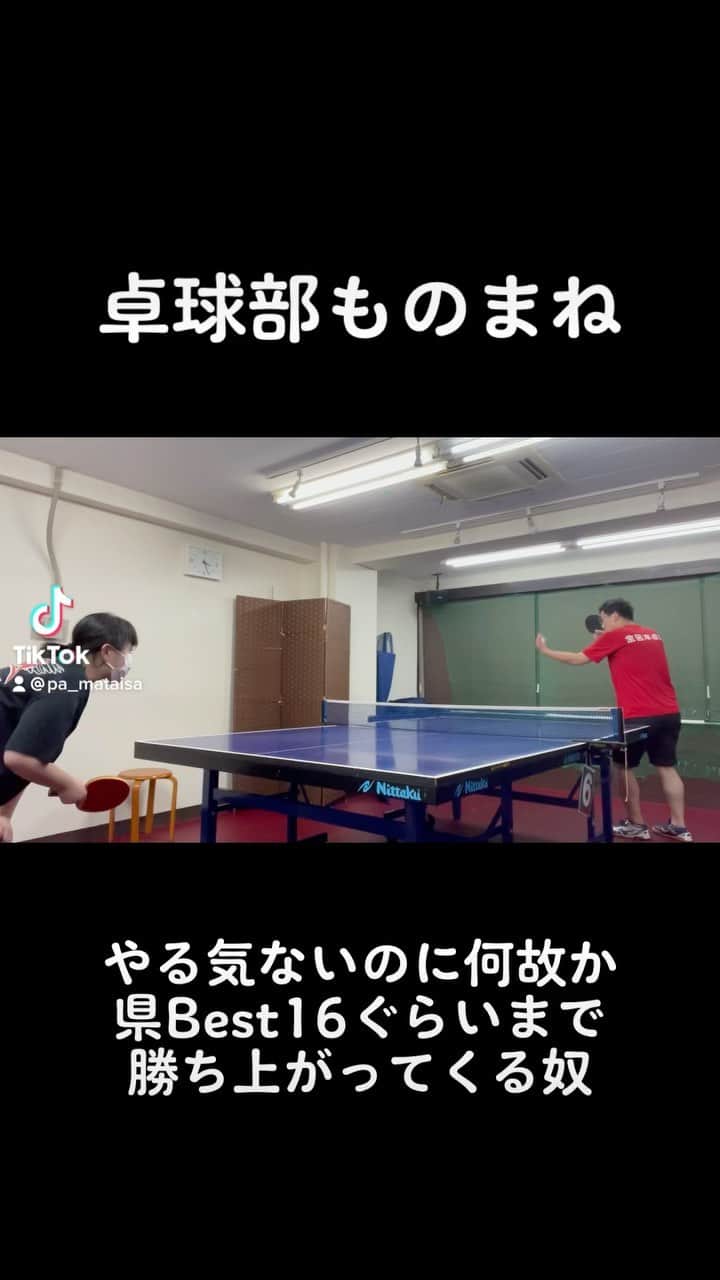 パーマ大佐のインスタグラム：「やる気ないのに何故か県Best16ぐらいまで勝ち上がってくる奴。  #パーマ大佐  #卓球部ものまね  #センスあるけど努力しない  #地区大会は通過するけど  #県大会は通過できない  #試合もやる気なさそうに見えて  #こっちまでやる気削がれる  #でも案外どこかしら弱点あって  #そこつくと勝てる時もある  #ただ極力試合で当たりたくない  #厨二病卓球部員  #やる気ないのがカッコいいと思ってる  #ゲームやってる時だけテンション高い」
