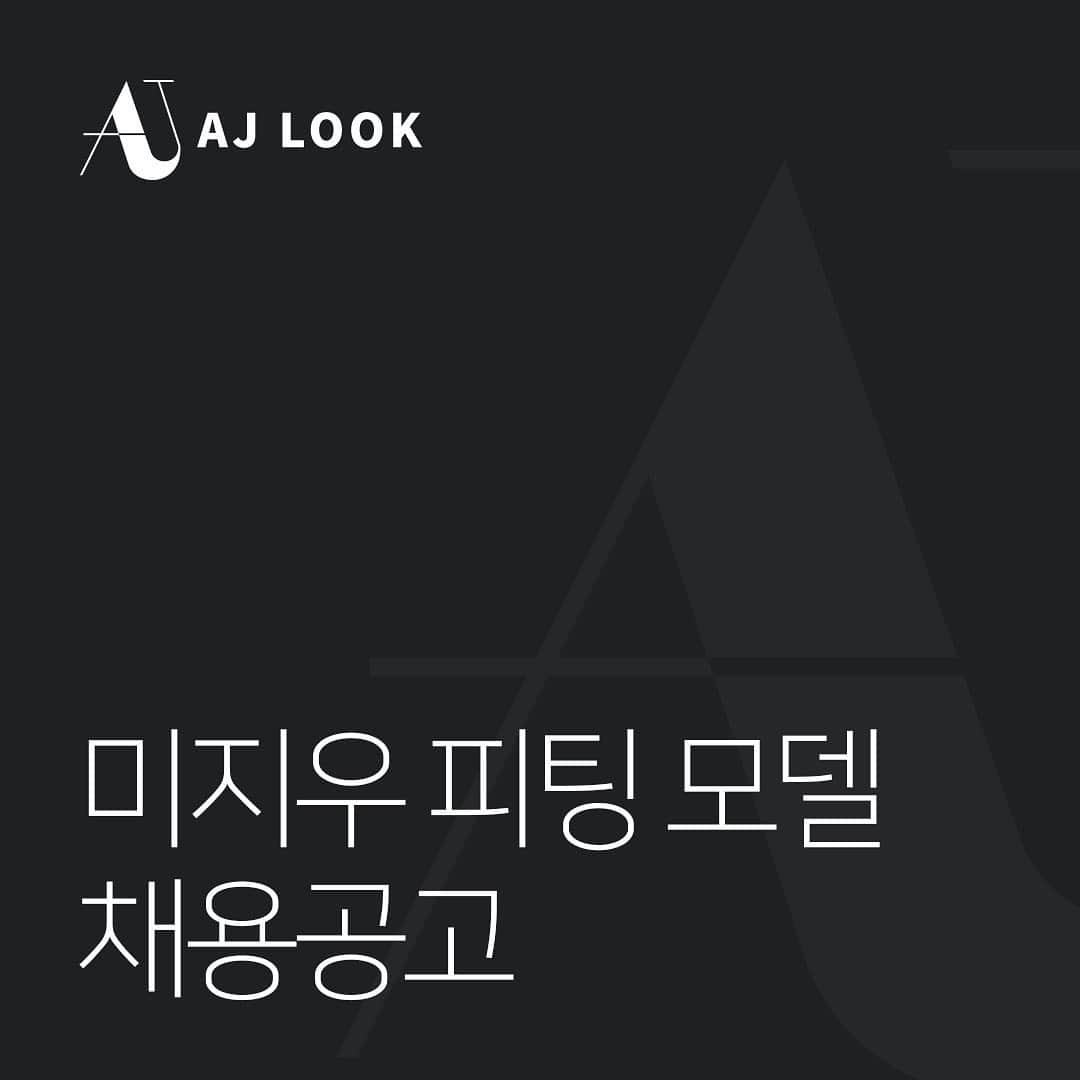 MeJiwooさんのインスタグラム写真 - (MeJiwooInstagram)「지난 연휴 잘 보내셨죠~?  오늘은 미지우 피팅모델 채용 소식을 전달드려요. 자세한 채용정보는 알바몬 채용공고에서 확인 부탁드립니다:)   여러모로 마음이 심란했던 몇주를 보냈던 것 같아요. 사람마다 몸에 취약한 기관이 있는데, 저 같은 경우엔 사이트를 시작하면서 예민하고 민감한 얼굴&몸피부로 오랜시간 고생을 해왔거든요. 더울땐 두꺼운 옷, 추울땐 얇은 옷 입으면서 서브모델없이 너무 미련하게 방대한 착장들을 소화하고, 그 이외에도 일일이 나열하기 힘든 다양한 업무들을 한번에 소화하다보니 제 몸이 이제서야 백기를 들었나봐요. 끈임없는 재발에 완치란 없는 세균성 모낭염과  접촉성 피부염이 상반신쪽에 자리 잡아 너무 우울하고 고통스러운 시간의 연속이네요 ㅠㅠ  자신감도 많이 떨어지고 옷을 입기도 힘들뿐더러 사람 만나는 것도 기피하게 되는 것 같아서 참..표현하기 어려운 속상함이였지만 어떻게든 팝업행사는 꿋꿋히 마무리 했기에 그나마 다행인 것 같아요.  저는 당분간 기획과 운영에 좀 더 집중하며 염증을 치료하는 기간동안 피팅에 대한 부분은 많이 내려두기로 했어요. 면역도 좀 더 강화시키고 회복할 수 있는 시간을 갖기로…  열심히 제작하고 셀렉한 제품들을 잘 표현해 주실 미지우 모델 두분을 모실 생각입니다🙂 급여는 경력에 따라 협의로 진행되며 피팅을 해오셨던분들께서 지원해주시면 좋을 것 같아요!   모델 채용공고가 끝날때까지는 제가 남은 힘 쥐어짜서 일정들을 소화 할 예정이구요ㅎㅎ 틈틈히 치료 받으며 컨디션 회복 되는대로 사이트에서도 간간히 밝은 모습 보여드릴게요! 오히려 좀 더 다양한 스팩의 모델을 통해 피팅 확인을 함으로써 소비자분들이 쇼핑의 편리함을 느끼실 수 있지 않을까 생각해요🤍  제가 5년동안 한번도 내려놓지 못했던 부분이였는데..부족하고 한참이나 미흡하지만 최선을 다해왔던 미지우 사이트 속 저의 모습을 응원해주시고 좋아해주셨던 분들께 참 많이 감사하고 또 감사합니다. 앞으로도 열심히 디렉터로써 소통하고 제품에 대한 피드백 드리며 제가 집중해야하는 일에 더욱 힘써볼게요🙏🏻  지루한 긴 글 읽어주셔서 감사해요.」10月13日 12時04分 - mejiwoo103