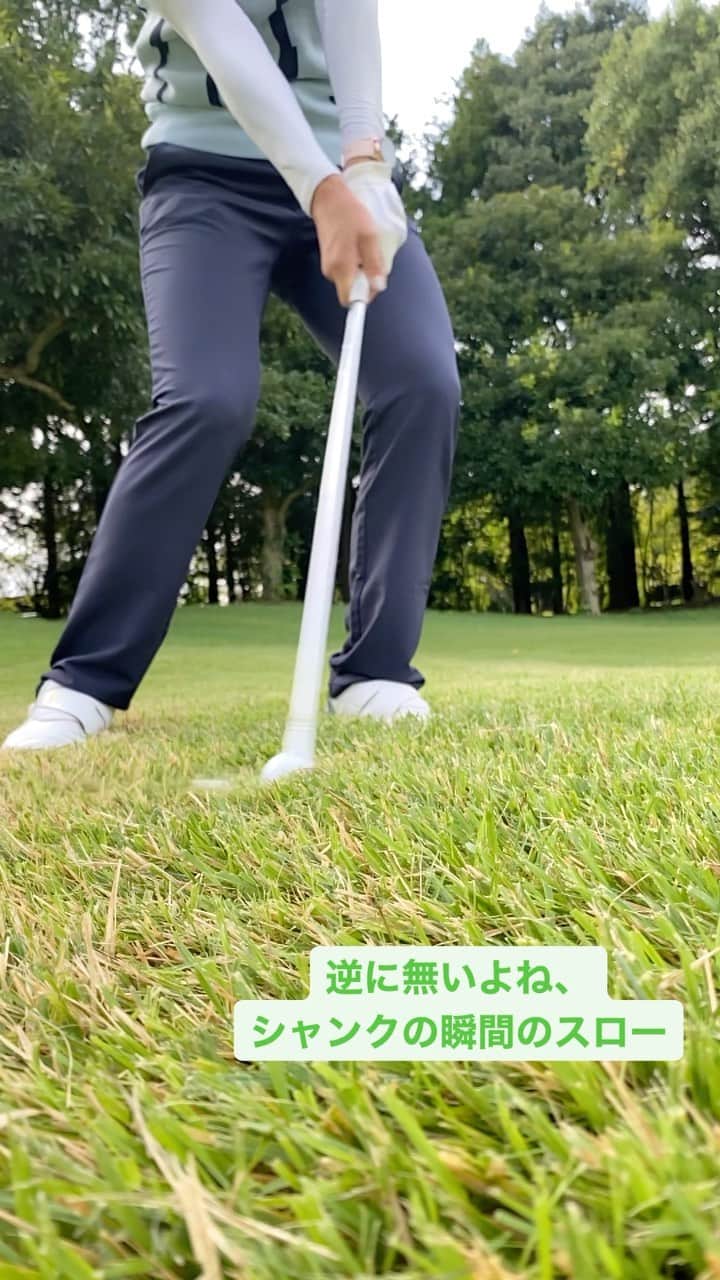 高島早百合のインスタグラム：「． 逆芽のピン手前アプローチ 開いて打つとこ カッコよく撮れるかと思ったら シャンクしたよね。 ． スローで見てると分かるけど 腰止まって腕だけでボールの下に 入れようとしてますねー。 シャンクの原因がよく分かる。 ． 反面教師ってやつ。 ． #ゴルフ #ゴルフスイング #アプローチ #シャンク #ミスショット #反面教師 #失敗から学ぶ #足疲れるとなりやすい」