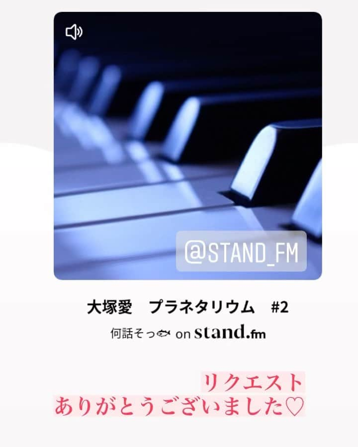 松葉れいなのインスタグラム：「大塚愛さん プラネタリウム  @stand_fm からお聴きください☺️  リクエストありがとうございました✨  #スタエフ #スタエフやろうぜ  #スタエフ拡散部  #大塚愛　さん #プラネタリウム #ピアノ #ガイドメロディーなし #2時使用はご遠慮下さい」