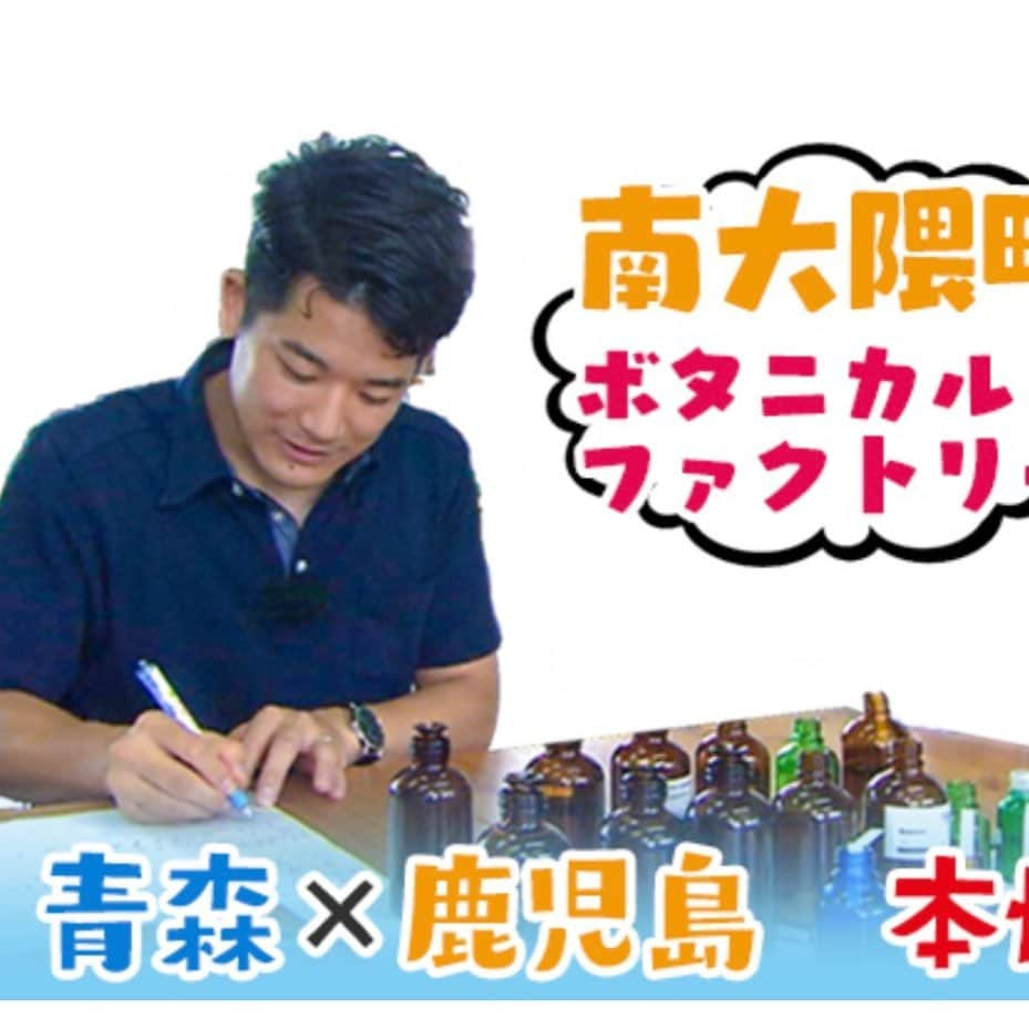 木藪亮太さんのインスタグラム写真 - (木藪亮太Instagram)「. 2年ぶりの共同制作番組です！ 9/22(水)夜9時～「北端！南端！最先端！　青森×鹿児島オンリーワン自慢」  前回に引き続き、ゲストには古坂大魔王さんと前園真聖さんです！僕も南大隅町で取材してきました！ 今回も古坂さんにいじって頂けたそうなので僕も見るのが楽しみです！笑 ぜひご覧ください〜！！ #mbc #atv #鹿児島 #青森 #前園真聖 さん　#古坂大魔王 さん」9月20日 15時20分 - ryotakiyabu