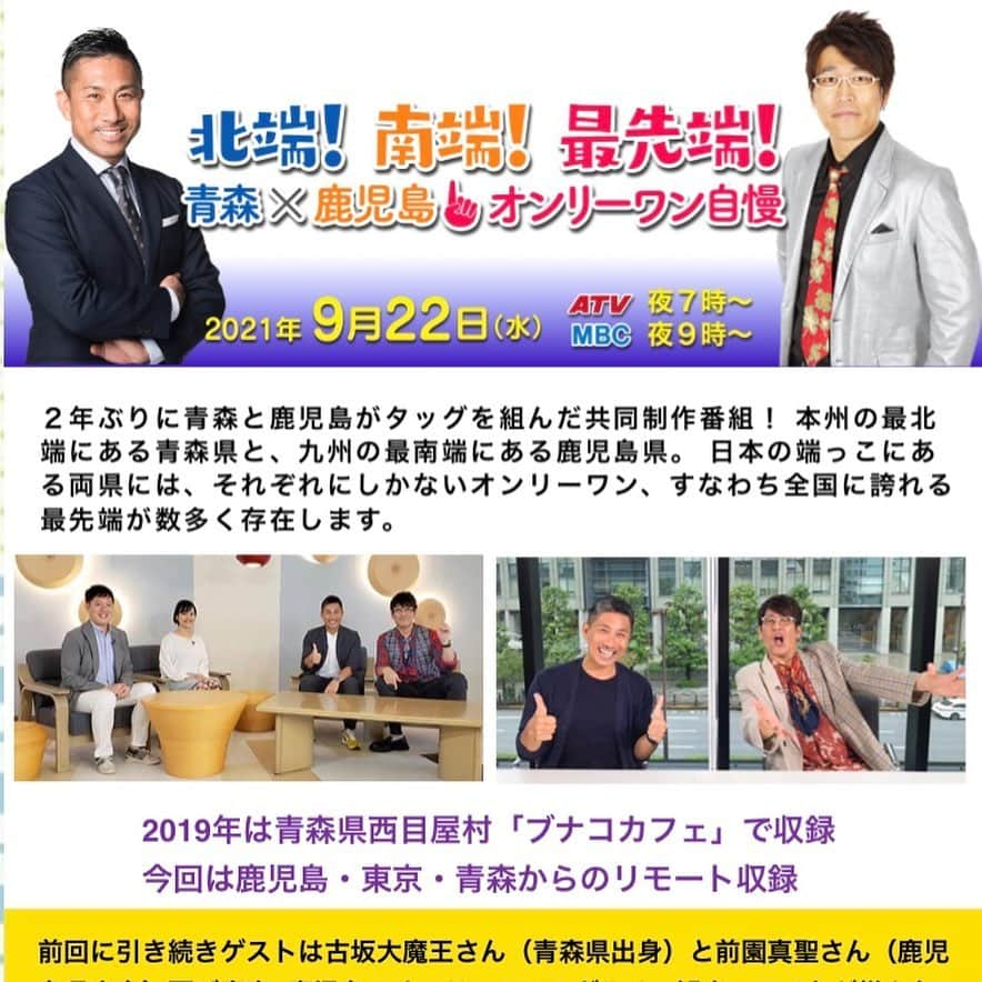 木藪亮太のインスタグラム：「. 2年ぶりの共同制作番組です！ 9/22(水)夜9時～「北端！南端！最先端！　青森×鹿児島オンリーワン自慢」  前回に引き続き、ゲストには古坂大魔王さんと前園真聖さんです！僕も南大隅町で取材してきました！ 今回も古坂さんにいじって頂けたそうなので僕も見るのが楽しみです！笑 ぜひご覧ください〜！！ #mbc #atv #鹿児島 #青森 #前園真聖 さん　#古坂大魔王 さん」