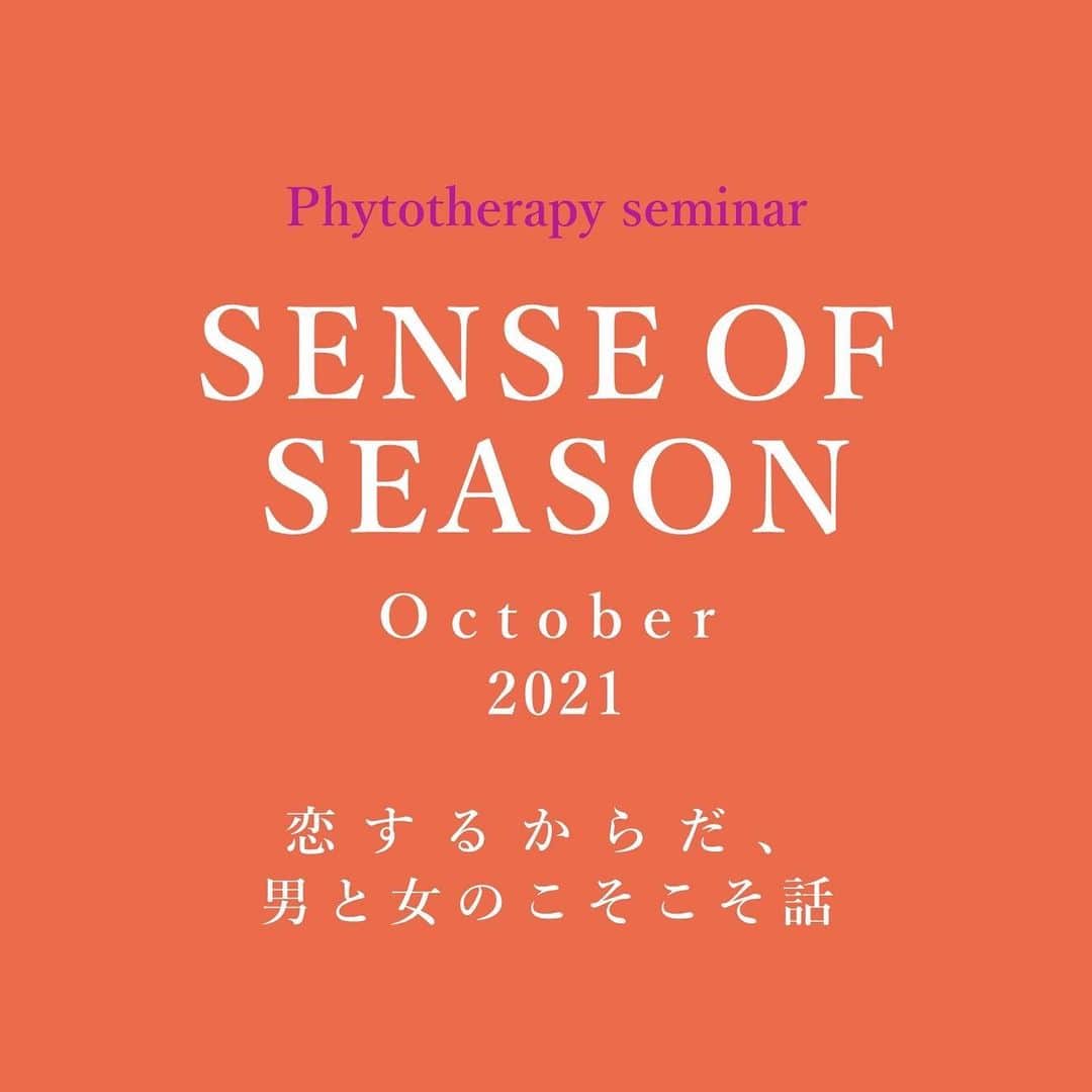 風間ゆみえのインスタグラム：「SENSE OF SEASON  Phytotherapy Seminar-Oct-  「恋するからだ、 男と女のこそこそばなし」  陽の活動的なエネルギーに満ちた夏が過ぎ、ちょっぴりセンチメンタルな気分が高まる秋。  陰陽五行でいうと "潤い" がテーマであり、女性性を高めるには最適なこの季節。  瞳をキラキラと輝かせるような 恋を楽しんでみませんか？  10月のセミナーでは、 香りがつくる官能性と魔女の媚薬作り、女性ホルモンのバランスも整えていくセンシュアルラインのマッサージ、ランジェリーと肌の関係性などのトピックを中心にお話する予定です。  一見フィトテラピーと関係ないように思えるけれど・・？  五感をフルに使ったワークも取り入れながら学びを深めます。  ーーー  SENSE OF SEASONでは、季節に応じた基本的なフィトテラピーの知識に加え、陰陽五行に基づく東洋医学の考え方や食養生などを包括的に学びます。  毎月第二土曜のフィトテラピーセミナーでは約3時間にわたり、二十四節気に合わせた食の歳時記、陰陽五行に基づく季節の養生、フィトテラピーを取り入れたケアの仕方をお伝えしています。  #SENSEOFSEASON #yumiekazama #salon_y」