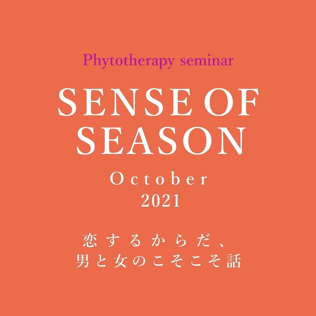 風間ゆみえさんのインスタグラム写真 - (風間ゆみえInstagram)「SENSE OF SEASON  Phytotherapy Seminar-Oct-  「恋するからだ、 男と女のこそこそばなし」  陽の活動的なエネルギーに満ちた夏が過ぎ、ちょっぴりセンチメンタルな気分が高まる秋。  陰陽五行でいうと "潤い" がテーマであり、女性性を高めるには最適なこの季節。  瞳をキラキラと輝かせるような 恋を楽しんでみませんか？  10月のセミナーでは、 香りがつくる官能性と魔女の媚薬作り、女性ホルモンのバランスも整えていくセンシュアルラインのマッサージ、ランジェリーと肌の関係性などのトピックを中心にお話する予定です。  一見フィトテラピーと関係ないように思えるけれど・・？  五感をフルに使ったワークも取り入れながら学びを深めます。  ーーー  SENSE OF SEASONでは、季節に応じた基本的なフィトテラピーの知識に加え、陰陽五行に基づく東洋医学の考え方や食養生などを包括的に学びます。  毎月第二土曜のフィトテラピーセミナーでは約3時間にわたり、二十四節気に合わせた食の歳時記、陰陽五行に基づく季節の養生、フィトテラピーを取り入れたケアの仕方をお伝えしています。  #SENSEOFSEASON #yumiekazama #salon_y」9月20日 16時17分 - yumie_kazama