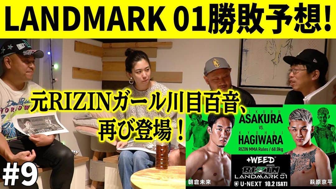 グッティーのインスタグラム：「ㅤ ㅤ 【グッティーのニッポンの格闘界を盛り上げようぜチャンネル】 ㅤ #9 公開しました😊ぜひご視聴ください✨ ㅤ 今回も格オタ3人＋百音ちゃんで #RIZIN_LANDMARK 発表済3カードの勝敗予想しました🔥 ㅤ ◎川目百音、再び登場！ https://youtu.be/FE4X8Qoj6u8 ㅤ #川目百音 さん #サクさん #高田氏さん #グッティーチャンネル.」