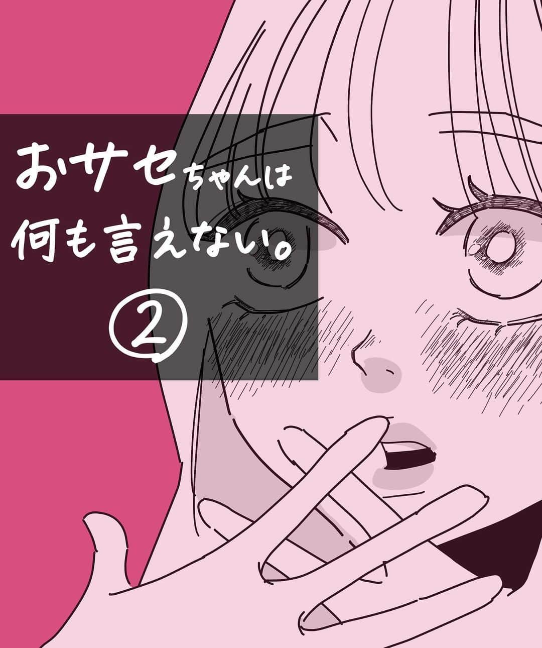 ふみのインスタグラム：「おサセちゃんは何も言えない② #ガチ勢   #おサセちゃん  #漫画 #恋愛漫画 #まんが #マンガ #創作漫画 #恋愛 #あるある」