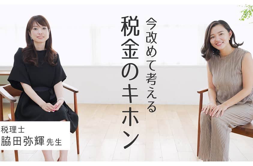 阿部優貴子のインスタグラム：「youtube、新しいシリーズ更新しています💰  テーマは、ずばり、 "税金"！🤣  実は、数年前に会社員からフリーランスになったときに慌てて本を買って勉強したのが、そう、ゼイキン。  税理士の脇田みき先生をお招きして、 "そもそも税金がないとどんな世界になるのか？？" という初級編から →会社員とフリーランスの違い →そして節税の観点からiDeCoやNISAまで、 幅広く伺っていますので、 ご興味ある方、リンクのプロフィールからご覧ください🙋‍♀️  ラインナップ ＃1 今改めて考える税金のキホン ＃2 会社員とフリーランス、ぶっちゃけどっちが得？！ ＃3 知って得するふるさと納税  来週以降公開予定 ＃4 iDeCo ＃5 NISA  #あべゆきchannel」
