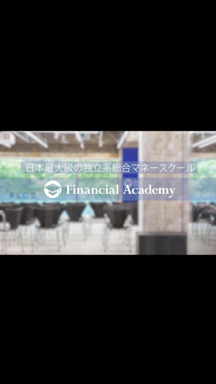 ファイナンシャルアカデミー(公式) のインスタグラム：「【学校紹介】ファイナンシャルアカデミーとは？  この動画では、丸の内にある日本最大級のマネースクール「ファイナンシャルアカデミー」について紹介！  ファイナンシャルアカデミーでは、貯蓄や家計管理といった生活に身近なお金から、資産運用、キャリア、人生と社会を豊かにするお金の使い方までを学ぶことができます。 実際にスクールに通った受講生の成果を通じて、どんな成果を目指すことができるのか、どう人生が変わるのかを具体的にイメージしてみてください。  ▼▼ファイナンシャルアカデミーにはじめて通う方へ▼▼ https://www.f-academy.jp/beginner/?psn=15653#argument=eAbz646g&ai=a5f213ed75d8fa  ▼▼受講生の成果一覧はこちらから▼▼ https://www.f-academy.jp/performances/?psn=15653#argument=eAbz646g&ai=a5f213ed75d8fa  ▼▼ファイナンシャルアカデミーの講座を体験してみたい方へ▼▼ 無料で学べるWEBセミナーをまずは視聴してみませんか？ https://www.f-academy.jp/school/webseminar/?psn=15653#argument=eAbz646g&ai=a5f213ed75d8fa  ▼▼入学・受講について相談したい方へ▼▼ 入学を検討中の方はもちろん、無料WEB体験セミナー受講後の学習コースの相談についても気軽にご相談ください。 経験豊富なアドバイザーが「どの投資が自分に向いているかわからない」「初心者でも大丈夫？」など、受講前の不安や悩み，疑問を解消します。 相談方法は、来校（東京丸の内）・オンライン・電話、３つから自由に選べます。 https://www.f-academy.jp/consul/?psn=15653#argument=eAbz646g&ai=a5f213ed75d8fa」
