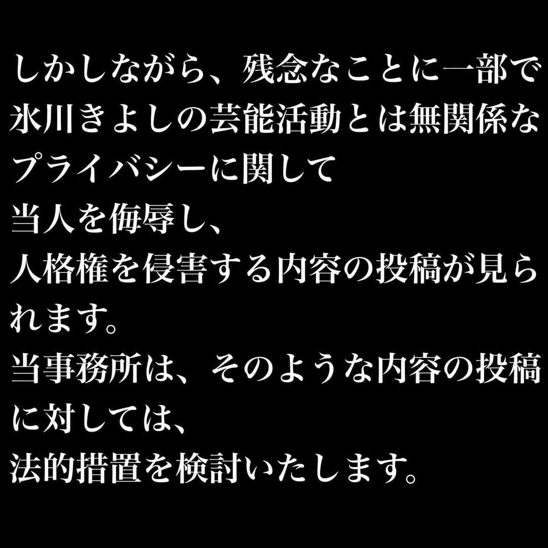 氷川きよしさんのインスタグラム写真 - (氷川きよしInstagram)「皆様へ  近時、SNSにおいて、氷川きよしの芸能活動について、非常に多くの共感や応援のお声を頂いており、とても喜ばしく、スタッフ一同励みとなっております。 応援を頂いている皆さま本当にありがとうございます。   しかしながら、残念なことに一部で氷川きよしの芸能活動とは無関係なプライバシーに関して当人を侮辱し、人格権を侵害する内容の投稿が見られます。当事務所は、そのような内容の投稿に対しては、法的措置を検討いたします。   また、無断でテレビで放映された映像や、雑誌に掲載された画像等をインターネット上にアップロードする行為も著作権侵害に当たりますので、そのような投稿はお控えいただきますようお願い申し上げます。   今後とも、氷川きよしの活動をあたたかく見守って頂けると幸いです。  スタッフ一同」9月21日 13時21分 - hikawa_kiyoshi_official