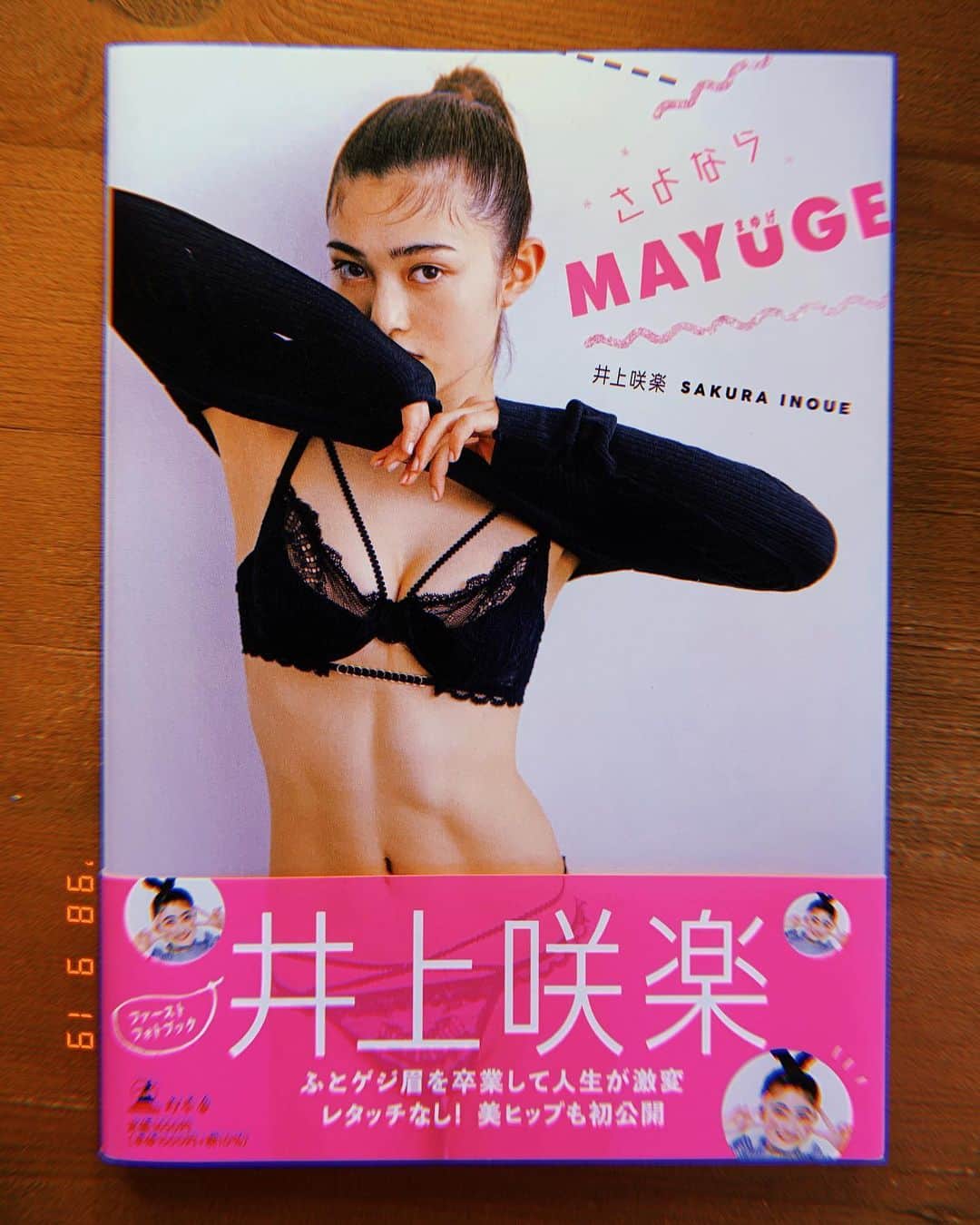 亜希子のインスタグラム：「妹のように応援させてもらっている井上咲楽ちゃんフォトブック『さよならMAYUGE』を購入いたしました。 @bling2sakura  このフォトブックは、とても良い。  ひとりの可憐な少女がホリプロスカウトキャラバンを経て上京し、「毎日テレビに出たい」という強い信念を持ち、実際に迷いながら、悩みながら(時に泣きながら)本当に夢を叶えていく力強さが、全ての写真に現れておりました。  咲楽ちゃんと知り合ったのはもう何年も前なのですが、まさか10個も下の子と、こんなに仲良くさせて貰えるとは思いませんでした。  ありがとう、さくらちゃん。  なんかですね、今、咲楽ちゃんが経験している感情の大半は20代の頃に経験しているのですよね。わたくしも。  なので、凄く応援したくなるんだよな。 何か困ったらいつでも姉がおりますぜ。そして尊敬している。  皆様ぜひ。幻冬舎さんから出ております。  私は本日も原稿祭りです。 空に向かって叫び出したくなるほど、ありがたいことです。」