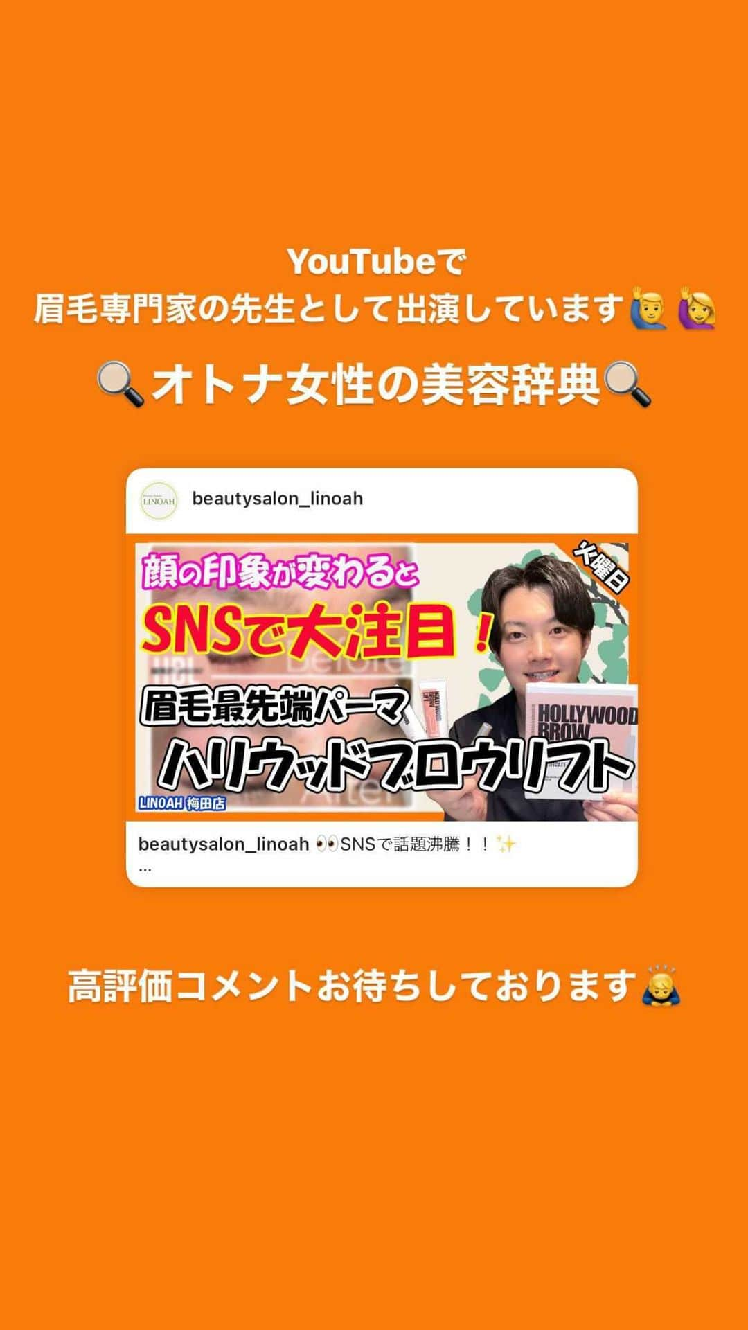 Beauty Salon LINOAHのインスタグラム：「👀SNSで話題沸騰！！✨ ⁡ ！日本のアイブロウ界に革命！ 【次世代アイブロウ】 𝐇𝐎𝐋𝐋𝐘𝐖𝐎𝐎𝐃 𝐁𝐑𝐎𝐖 𝐋𝐈𝐅𝐓®︎ ------------------------------------ #ハリウッドブロウリフト @hollywoodbrowlift ⁡ 眉毛を自由自在に操れる★ ⁡ 今までになかった 眉毛のコンプレックスを即座に解消！ もうアートメイクもいらない！ ⁡ HBLで叶う"ふさっと憧れナチュラル眉" ⁡ ✨初回お試し価格¥5980!✨ ⁡ ○朝のメイクがブラシひとつで即キマる ○まるで毛が増えたような最先端技術 ○アートメイクしている方にも相性抜群 ○WAX脱毛込み！眉の立体感が違う！ ⁡ 《HBLの効果》 ・下がり眉、困り眉改善 ・毛並みのばらつきを均等に整える ・憧れの外国人風眉もブラシ1本で叶う ・張付き感が少なくナチュラルに立ち上がる ・垢抜け、リフトアップ、若返り効果◎ ・毛流れを矯正して朝のメイクが楽になる！ 最先端アイブロウソリューション！ 👑リピート率No.1の人気メニューです👑✨ ⁡ ◾◽◾◽◾◽◾◽◾◽◾◽◾◽ ※持ちは約3週~1ヶ月 ※国産の化粧品登録のある眉用で安全な液剤 ※眉毛が多い方、少ない方、綺麗な方でも更にワンランク上のアイブロウに...❤︎ ※ハサミは一切使いません ◾◽◾◽◾◽◾◽◾◽◾◽◾◽ ⁡ ⚠注意事項 ・アートメイク後は1ヶ月以上空けてください ・自眉はできるだけ伸ばして7mm以上ある状態でご来店ください ・眉カラー眉ブリーチをされている方は１週間空けてください。 ・お肌のピーリングやゼオスキン等ご使用いただいている方、アルコールアレルギーの方はカウンセリング時に先にお伝えください。 ⁡ ------------------------------------ ⁡ @hollywoodbrowlift @lenalevi_japan ⁡ ⁡ ⁡ 是非この機会に興味がある方は当店へお問い合わせ下さい🙌🏻 ⁡ ✨𝐇𝐎𝐋𝐋𝐘𝐖𝐎𝐎𝐃 𝐁𝐑𝐎𝐖 𝐋𝐈𝐅𝐓®︎認定salon✨ 🌱脱毛・フェイシャルBeautySalonLINOAH  大阪梅田の脱毛・フェイシャル 完全予約制のプライベートサロン  男女🌈性別問わずご利用頂けます。  ⁡ ⁡ 🙋🏻‍♀️ご予約・ご相談はDM📩またはこちらへ🙋🏻‍♂️ 📞06-6110-5067 ⁡ ⁡ ⁡ 📍大阪市北区鶴野町4-11　朝日プラザ914 阪急 梅田駅茶屋町口 徒歩 5分  【営業時間】 平日　11:00～22:00（最終受付21：30） 土日祝　11:00～20:00（最終受付19：30） ※完全予約制となっております。  ⁡ ⁡ 【定休日】 毎週木曜日  ⁡ ⁡ ⁡ #HBL #HollywoodBrowLift #HBL眉 #ハリウッドブロウリフト　 #ブロウラミネーション　 #次世代アイブロウ #垢抜け眉　 #眉毛パーマ  #アイブロウスタイリング　 #アイブロウ #眉ワックス #レナレビ  #大阪 #梅田脱毛  #梅田サロン　 #beautysalonlinoah  #ビューティーサロンリノア  #プライベートサロン  #フォトフェイシャル  #イオン導入 #美肌 #美白 #しみ #シワ  #ニキビ跡 #毛穴 #たるみ  #HIFU #ハイフ」