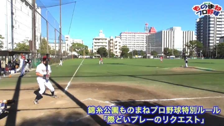 桑田ます似のインスタグラム：「錦糸公園ものまねプロ野球のリクエスト検証方法」