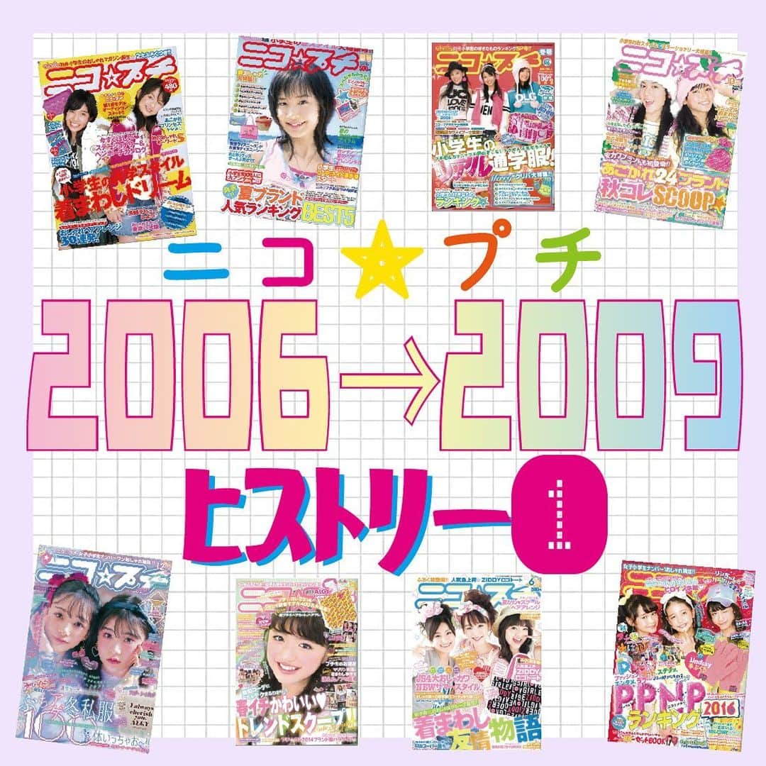 ニコ☆プチのインスタグラム：「ニコ☆プチは今年で15周年💖 2006年からこれまでのヒストリーをチェック！🛼🌼  今回は2006年から2009年！ コーデ選手権も実は2007年からスタートしたんだよ〜🦄🌟  当時読んでいたよー！って方はぜひコメントしてね🤍😳  #ニコプチ #ニコプチヒストリー #思い出」