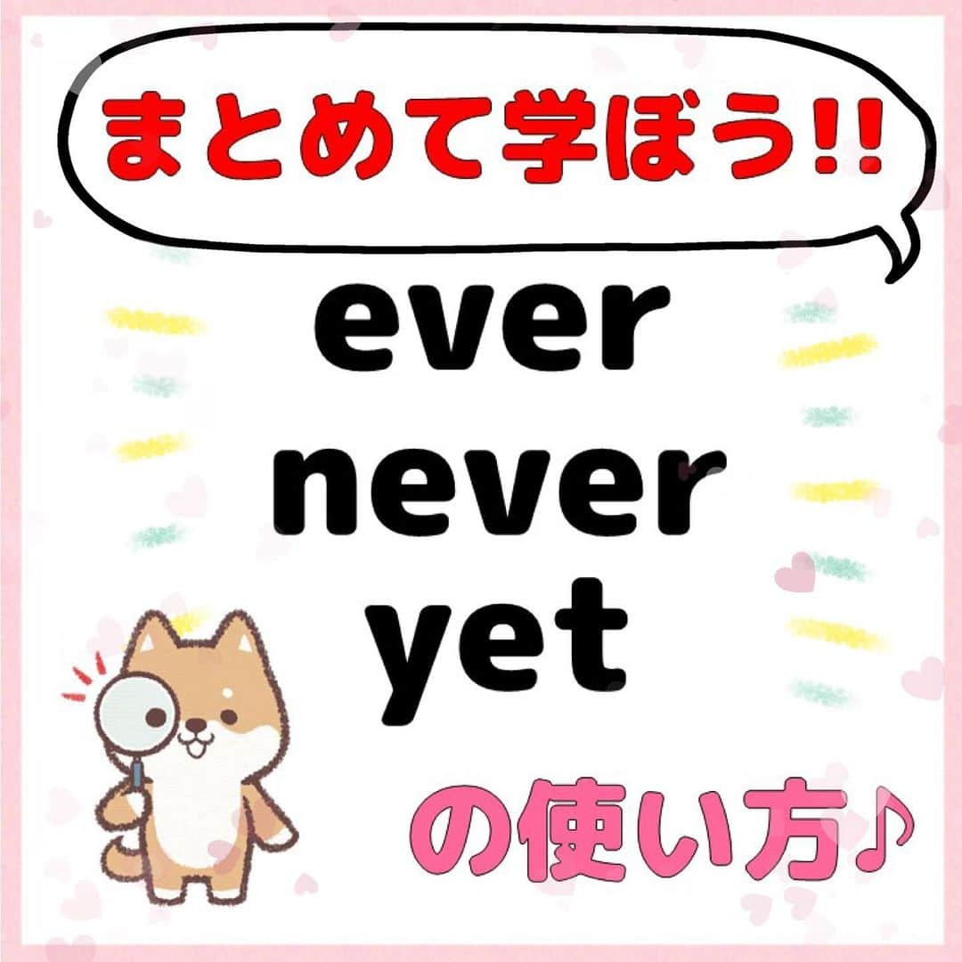 超絶シンプル英会話♪さんのインスタグラム写真 - (超絶シンプル英会話♪Instagram)「- ※6枚目の1つ目の例文の訳が間違っていました💦 正しくは「私はまだ宿題を終わらせていない」です。 - 今日は「ever」「never」「yet」の使い方について解説します✨ どれも現在完了で使われる単語ですが、使いこなすためには色々なルールがあります！ - それぞれの単語の使い方を簡単に説明しているので、だいたいの内容を頭に入れながら、スピーキング練習に取り入れてみましょう♪ - -  📕NEW書籍📕 - 『いらない英文法』 - 絶賛発売中！ ※日常会話では使わない!?実はいらない英文法 ※実際に使うのはコレ! 本当に必要な英文法 などを分かりやすくまとめました♪ - 全国の書店＆Amazonでお買い求めいただけます♪ - - #英語#英会話#超絶シンプル英会話#留学#海外旅行#海外留学#勉強#学生#英語の勉強#オンライン英会話#英語話せるようになりたい#英語勉強#子育て英語#オンライン英会話#studyenglish#短い英語#studyjapanese#instastudy#書籍化#stayhome#おうち時間#いらない英文法」9月21日 19時02分 - english.eikaiwa