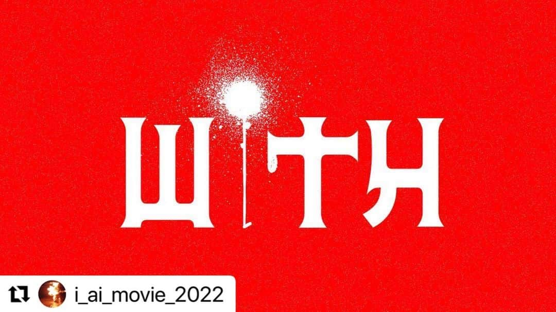 森山未來のインスタグラム：「絶賛やっとります！ 限定のメイキングムービーをぜひ📽  #Repost @i_ai_movie_2022 with @make_repost ・・・ 【#WiTH】GEZANを中心とした、映画制作の約1年間のドキュメンタリー【#WiTH】 が9月26日までプレミアム公開されました。プロフィールのURLからご覧ください🔥  【出演】 GEZAN Million Wish Collective 森山未來 佐内正史 平体雄二 (スタジオブルー) 豊田利晃 奥冨直人 (BOY) ヨシトモ  @mahitothepeople_gezan  @mirai_moriyama_official  @sanaimasafumi @st_blue_」