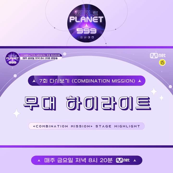 Girls Planet 999のインスタグラム：「[Girls Planet 999] 7회 ‘COMBINATION MISSION’ 무대 하이라이트  참가자들이 선보인 각 포지션별 최상의 무대! 7회 〈COMBINATION MISSION〉 무대 하이라이트 모음  ▼Full ver.▼ Naver TV : https://tv.naver.com/v/22560335 YouTube : https://youtu.be/9CBLRiacJhY  당신은 누구의 꿈을 지킬 것인가〈걸스플래닛999 : 소녀대전〉 매주 금요일 저녁 8시 20분(KST) 본.방.사.수  더 많은 정보는 공식 홈페이지(http://girlsplanet999.com)와 유니버스 앱(https://bit.ly/universe_app) 에서 확인하세요!  == [Girls Planet 999] EP.07 ‘COMBINATION MISSION’ Stage Highlights  Epic Performances for Each Position! EP.07 〈COMBINATION MISSION〉 Stage Highlights Compilation  ▼Full ver.▼ Naver TV : https://tv.naver.com/v/22560335 YouTube : https://youtu.be/9CBLRiacJhY  Whose dream will you be the guardian of? <Girls Planet 999 : The Girls Saga> Every Friday 8:20PM(KST)  More information is available on the Official Website(http://girlsplanet999.com) and the UNIVERSE APP(https://bit.ly/universe_app)!  + Facebook : http://facebook.com/girlsplanet999 + Twitter : http://twitter.com/_girlsplanet999 + YouTube : http://youtube.com/user/Mnet + NAVER TV : http://tv.naver.com/cjenm.girlsplanet999  #girlsplanet999 #걸스플래닛999 #소녀대전 #TheGirlsSaga #globalaudition #Mnet #엠넷」