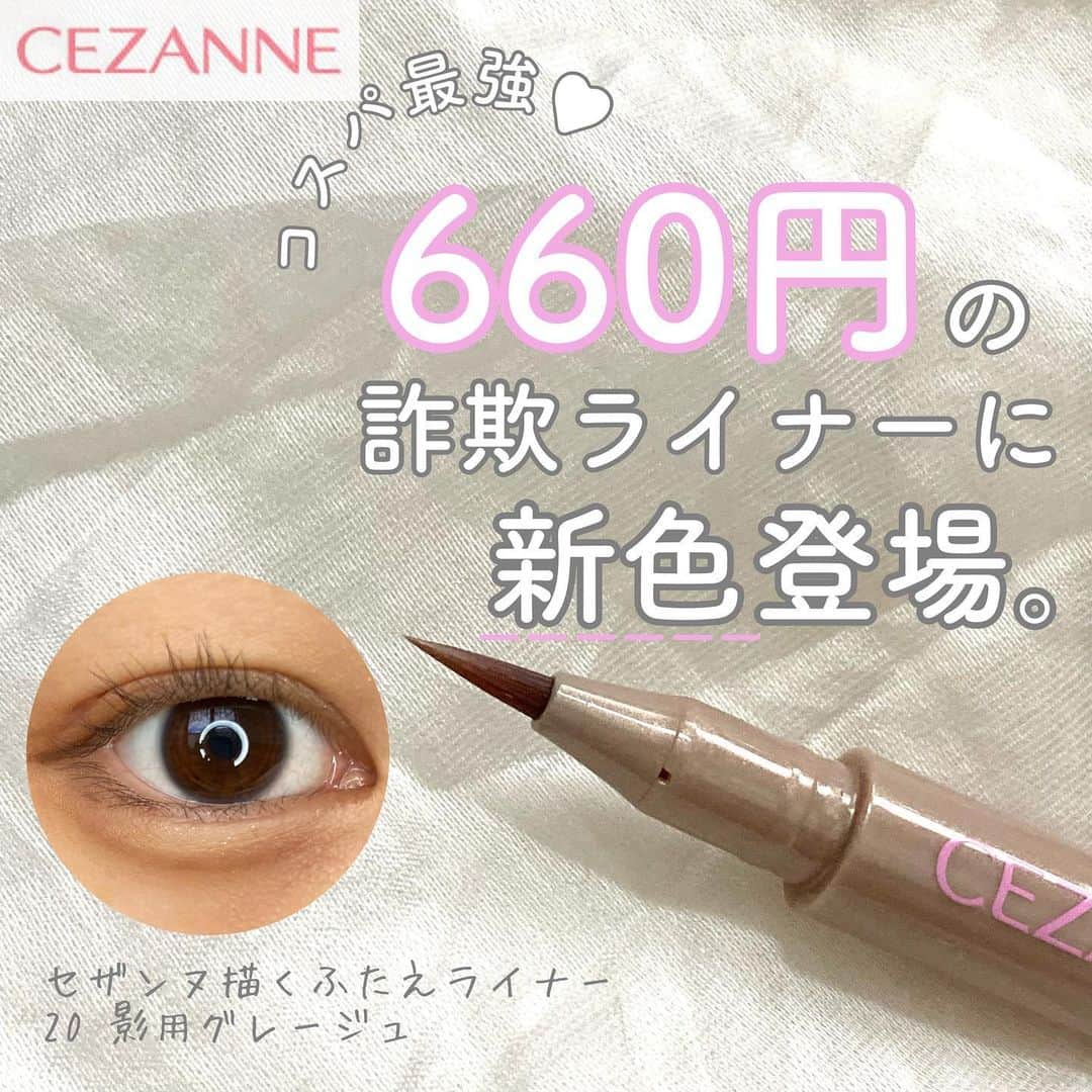 corectyさんのインスタグラム写真 - (corectyInstagram)「【660円の詐欺ライナーに新色♡】 ⁡ 今回はセザンヌの描くふたえアイライナー新色を、corecty編集部のめいが皆さんにご紹介していきたいと思います🙌 ⁡ もはや当たり前となりつつある涙袋メイク。 その先駆けとなったアイテムの一つ、セザンヌ描くふたえアイライナーから待望の新作が登場✨ 旬を感じさせるグレージュカラーが、目元をより一層垢抜けさせてくれること間違いなし！これからのマスクメイクにもぴったりなアイテムですね♪ ⁡ 皆さんも是非チェックしてみてくださいね💓 ⁡ #CEZANNE 描くふたえアイライナー 20 影用グレージュ ¥660(税込) ⁡ 《コスメレビュー:めい》 ⁡ #セザンヌ #cezanne #描くふたえアイライナー #グレージュ #プチプラコスメ #ドラコス #新作コスメ #コスメレビュー #マスクメイク #涙袋メイク」9月22日 12時07分 - corecty_net